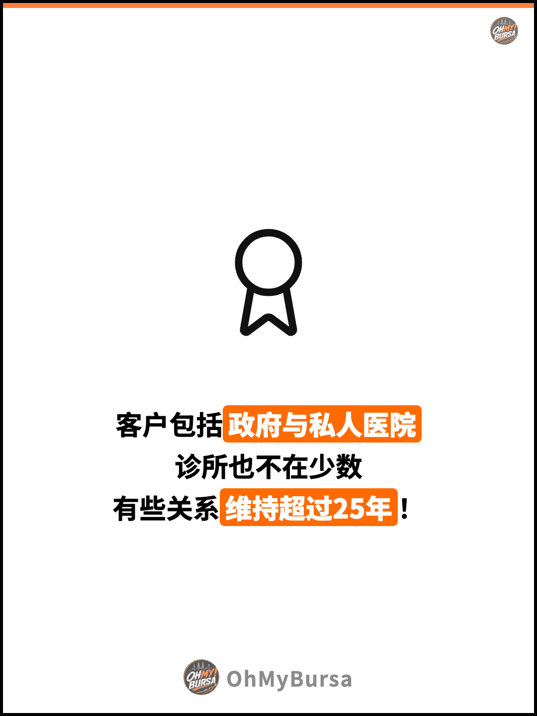 客户包括政府与私人医院 诊所也不在少数 有些关系维持超过25年！
