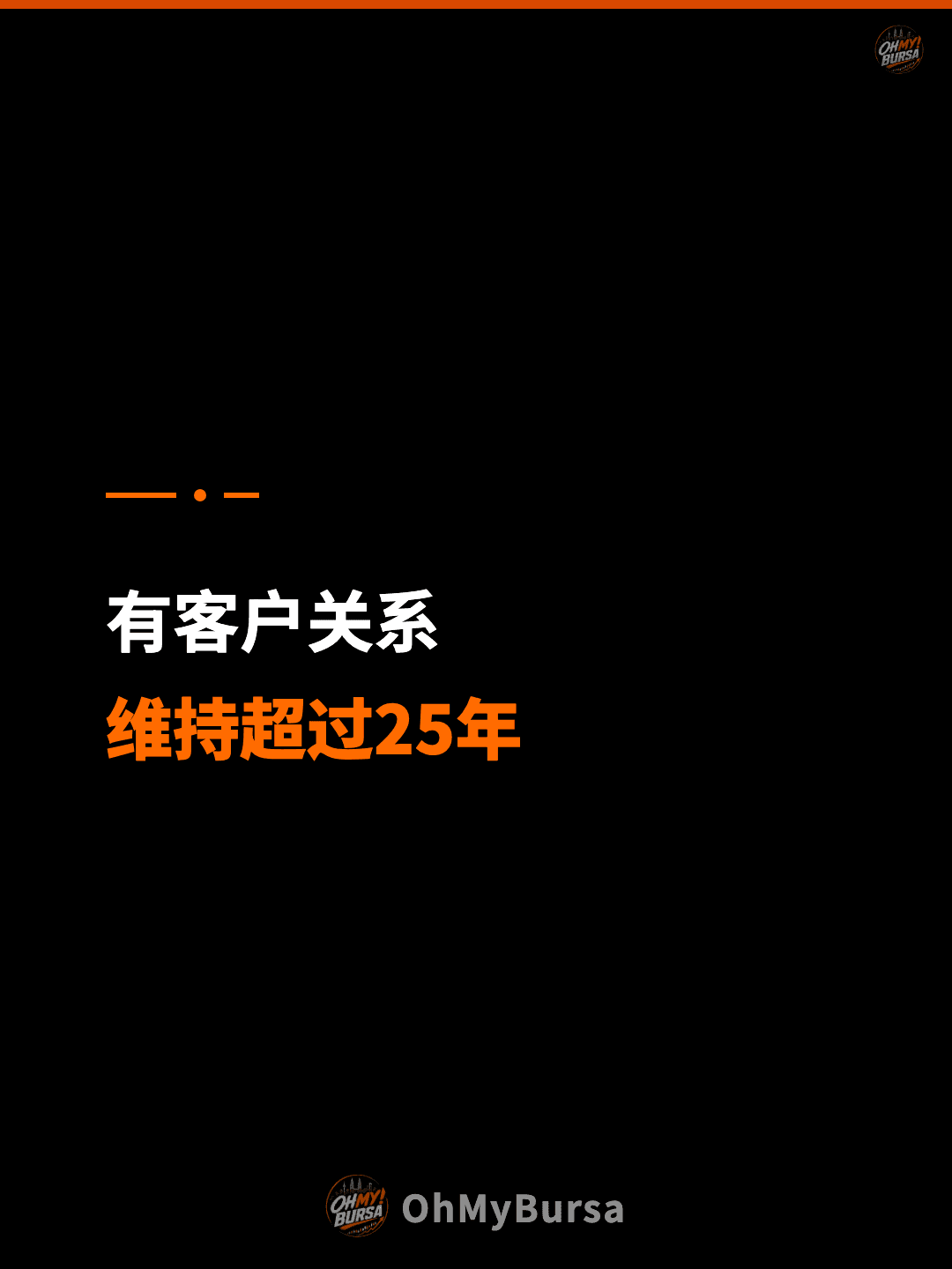 有客户关系 维持超过25年