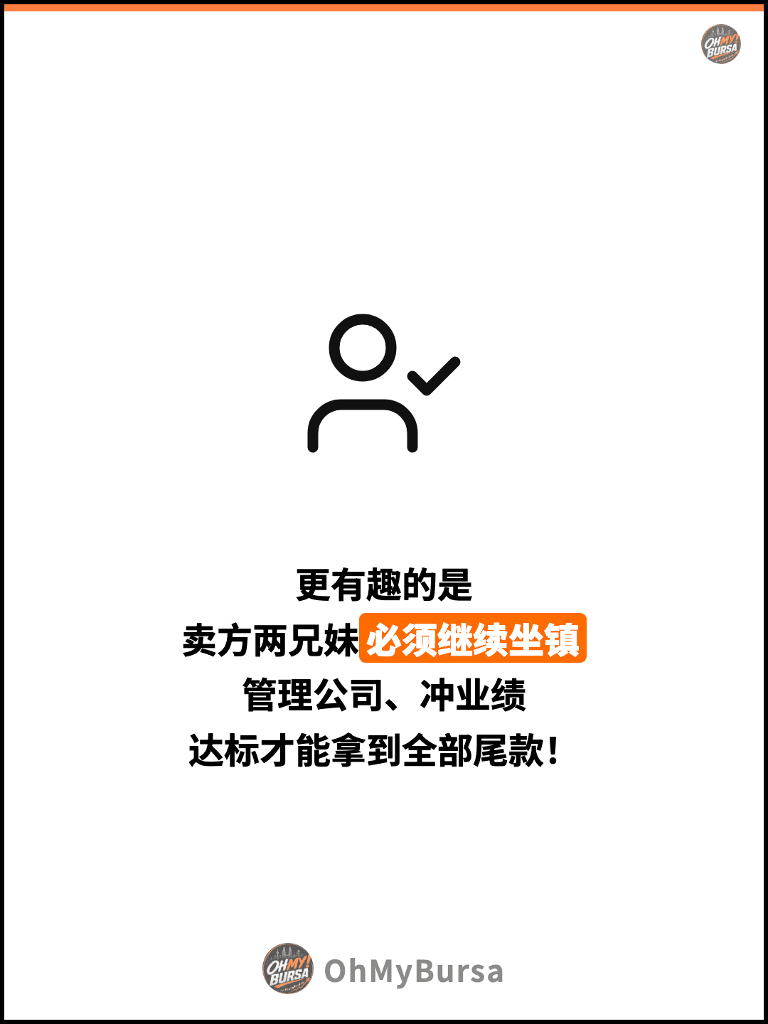 更有趣的是 卖方两兄妹必须继续坐镇 管理公司、冲业绩 达标才能拿到全部尾款！