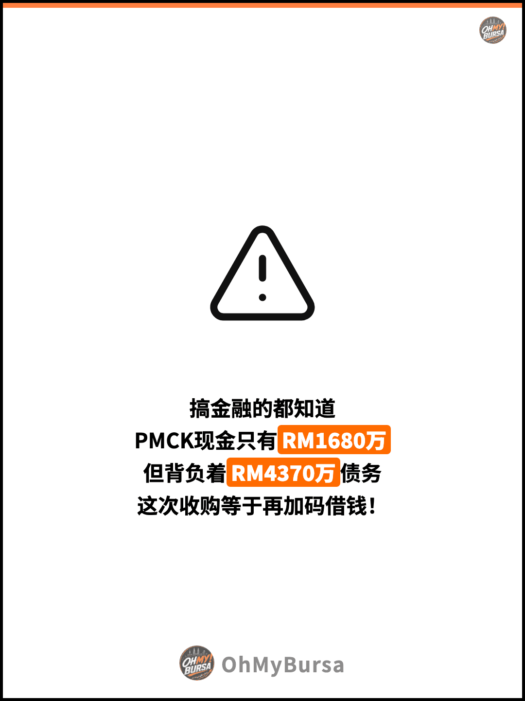 搞金融的都知道 PMCK现金只有RM1680万 但背负着RM4370万债务 这次收购等于再加码借钱！