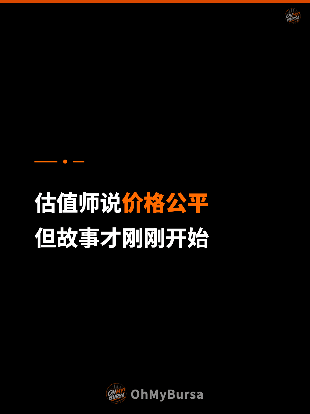 估值师说价格公平 但故事才刚刚开始