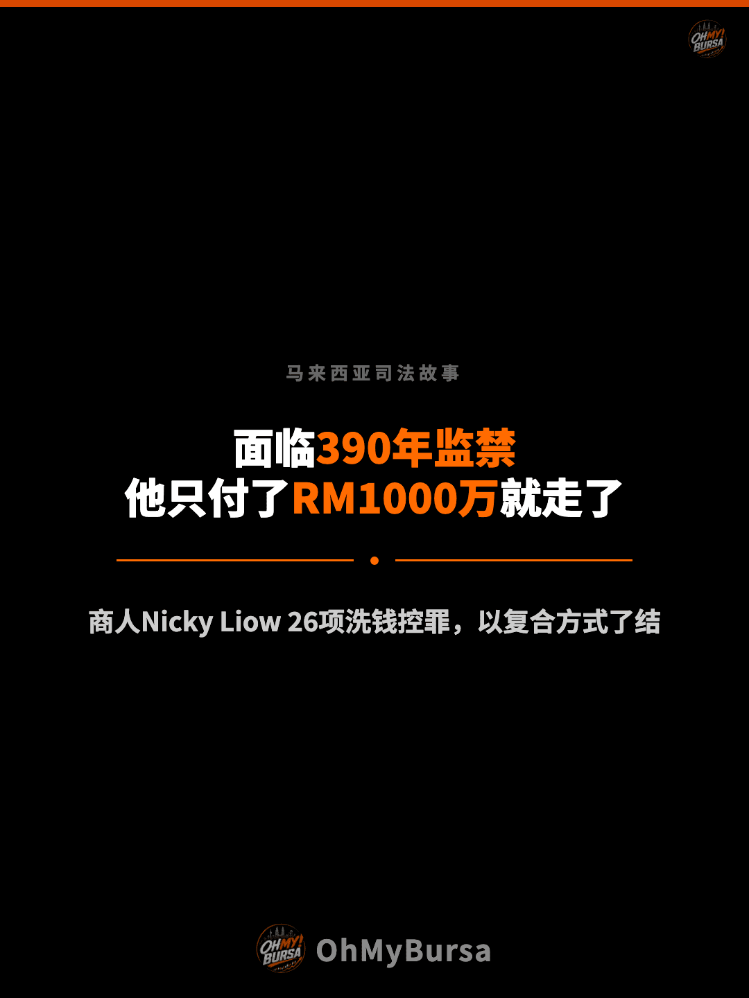 马来西亚司法故事 面临390年监禁 他只付了RM1000万就走了 商人Nicky Liow 26项洗钱控罪，以复合方式了结