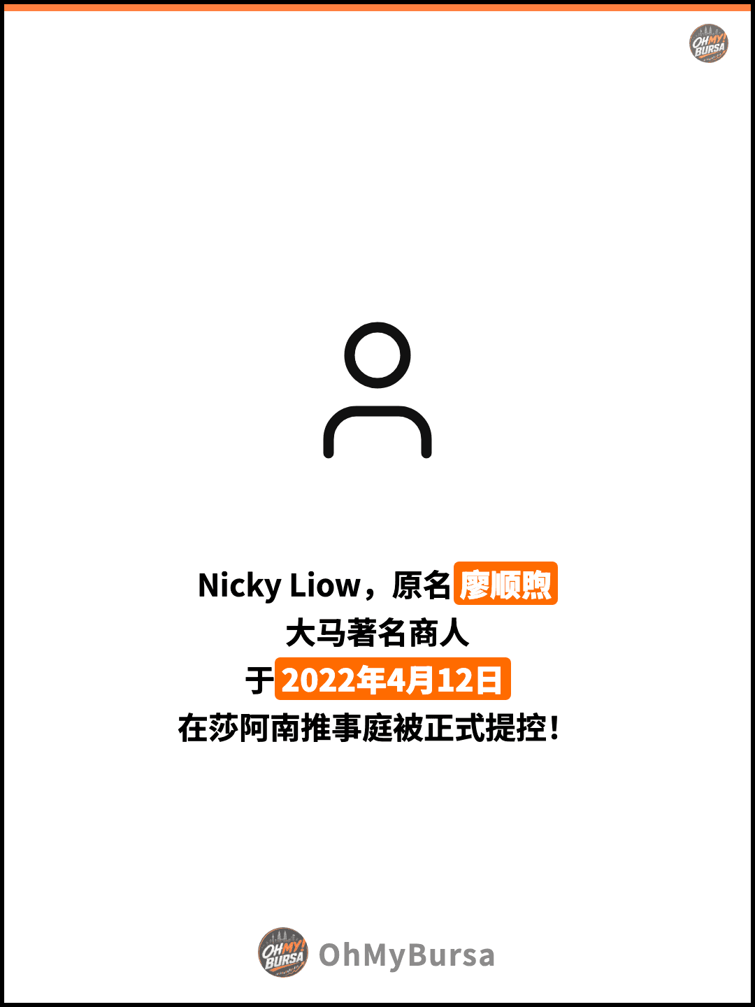Nicky Liow，原名廖顺煦 大马著名商人 于2022年4月12日 在莎阿南推事庭被正式提控！