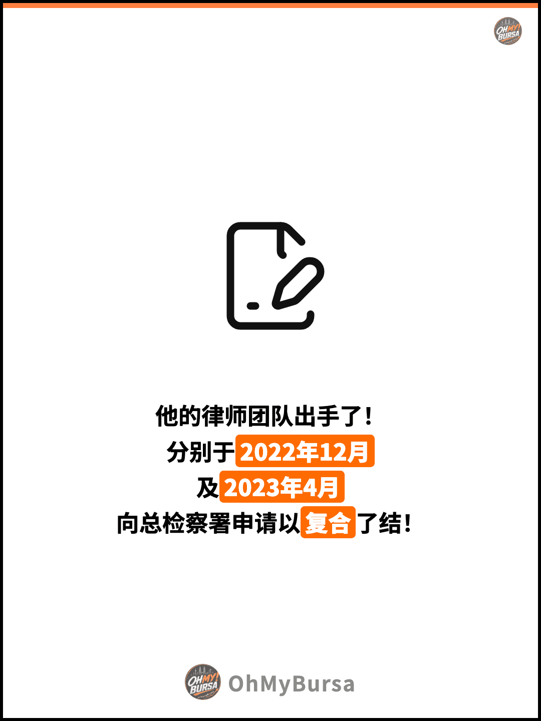 他的律师团队出手了！ 分别于2022年12月 及2023年4月 向总检察署申请以复合了结！