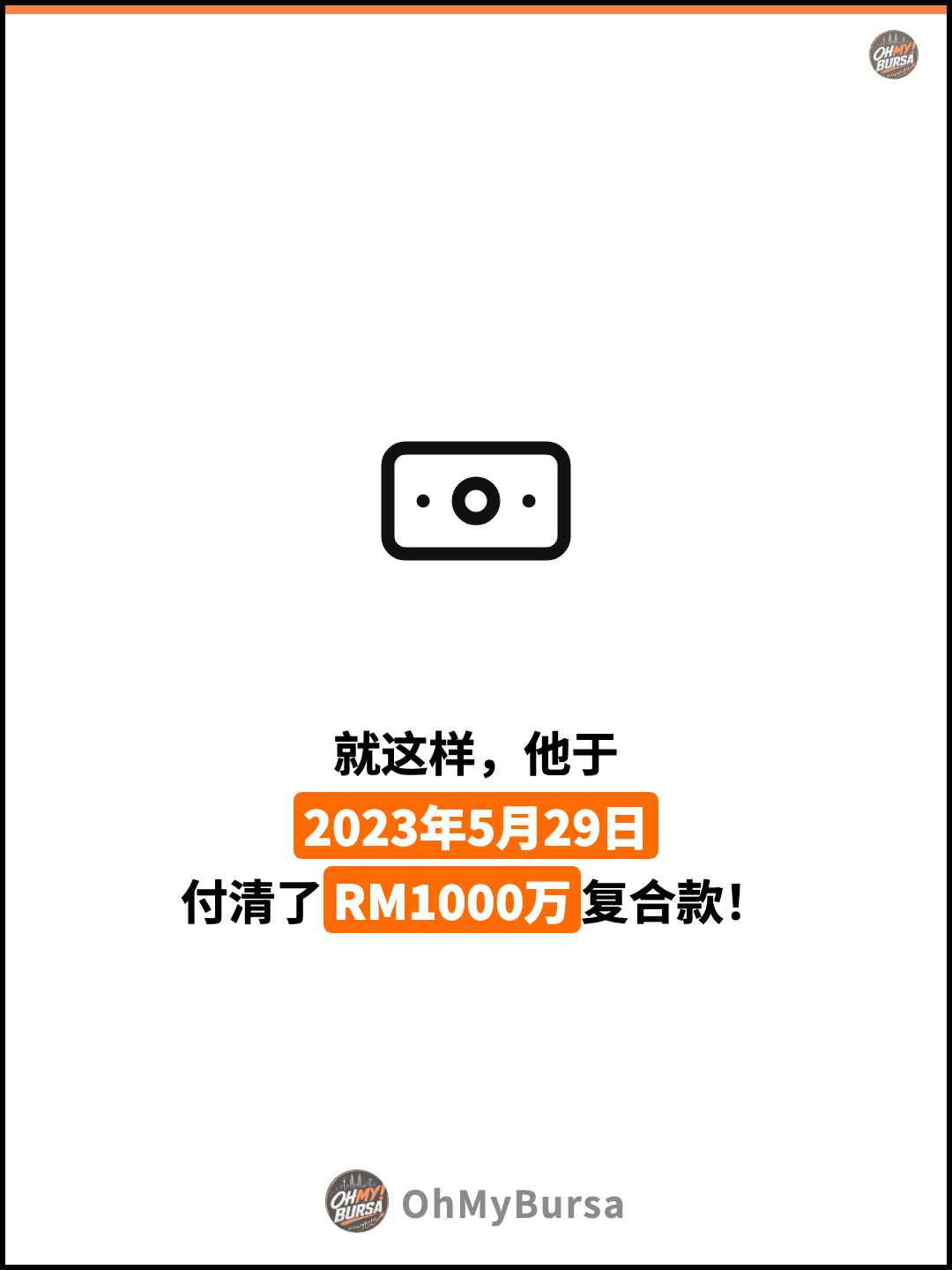 就这样，他于 2023年5月29日 付清了RM1000万复合款！