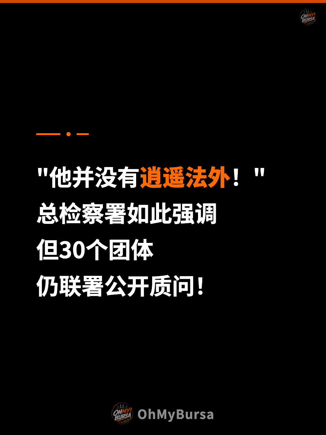 "他并没有逍遥法外！" 总检察署如此强调 但30个团体 仍联署公开质问！