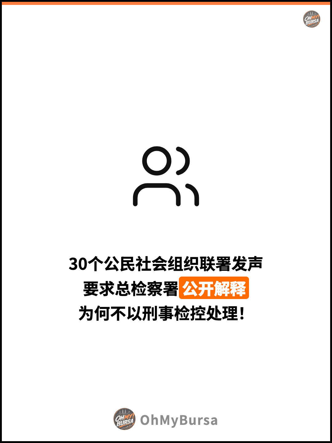 30个公民社会组织联署发声 要求总检察署公开解释 为何不以刑事检控处理！