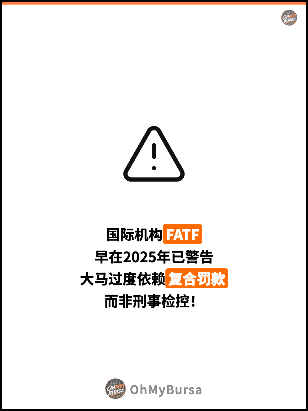 国际机构FATF 早在2025年已警告 大马过度依赖复合罚款 而非刑事检控！