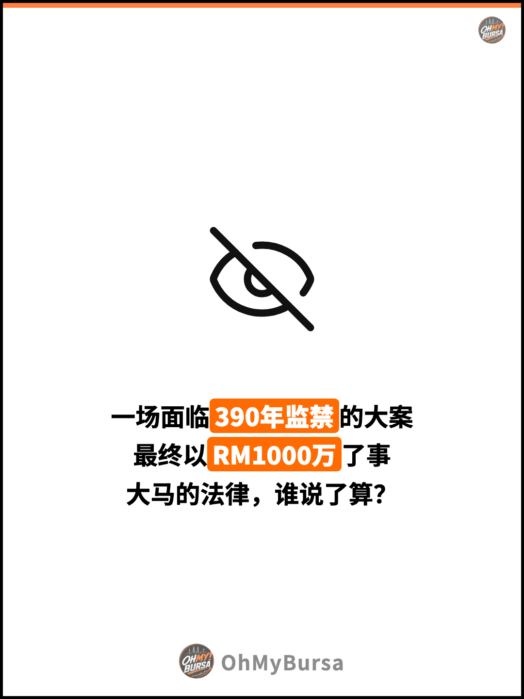 一场面临390年监禁的大案 最终以RM1000万了事 大马的法律，谁说了算？