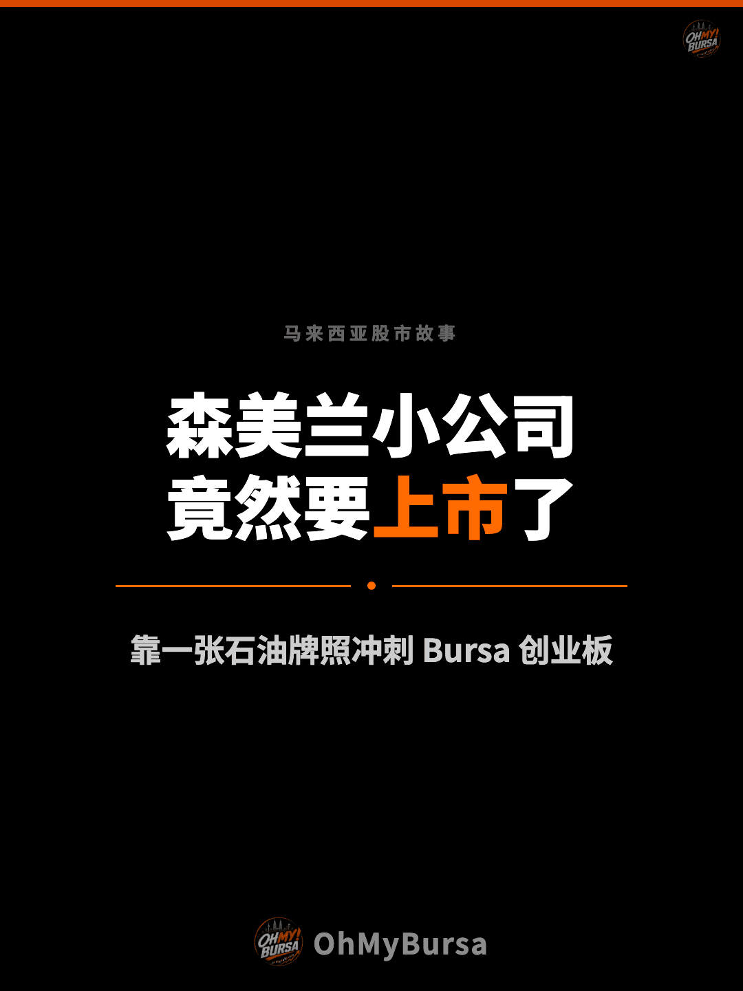 马来西亚股市故事 森美兰小公司 竟然要上市了 靠一张石油牌照冲刺 Bursa 创业板