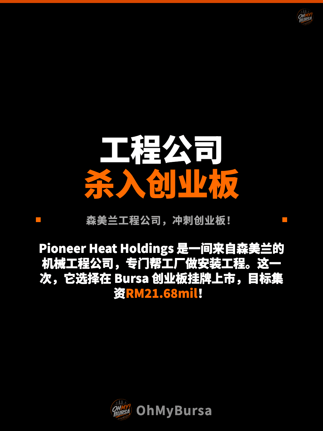 工程公司 杀入创业板 森美兰工程公司，冲刺创业板！ Pioneer Heat Holdings 是一间来自森美兰的机械工程公司，专门帮工厂做安装工程。这一次，它选择在 Bursa 创业板挂牌上市，目标集资RM21.68mil！