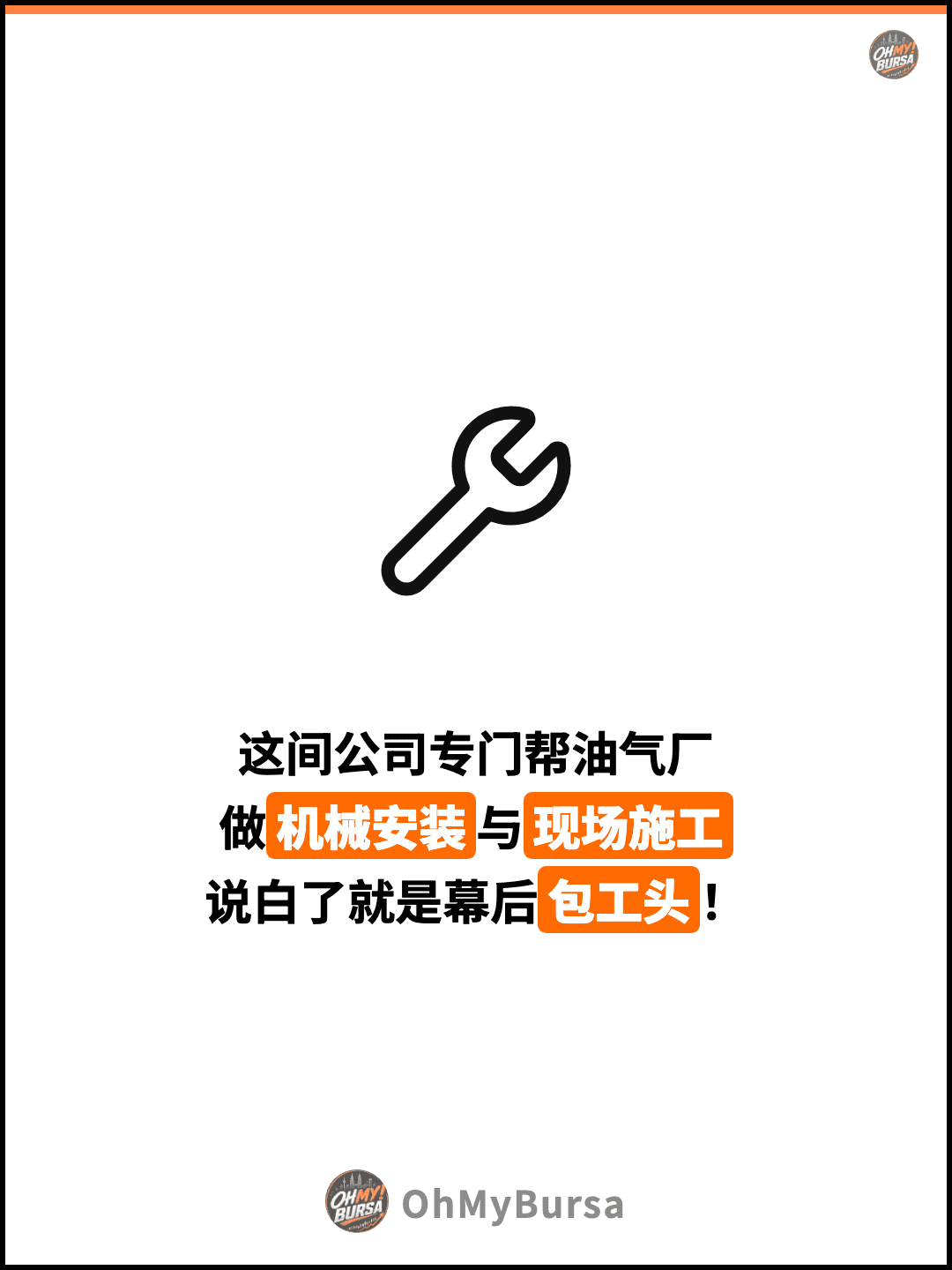 这间公司专门帮油气厂 做机械安装与现场施工 说白了就是幕后包工头！