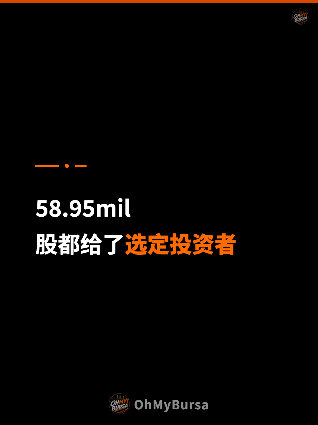 58.95mil 股都给了选定投资者