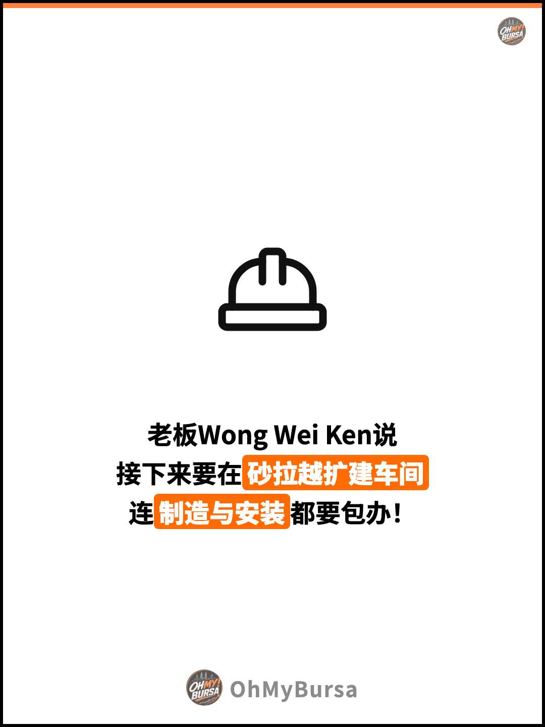 老板Wong Wei Ken说 接下来要在砂拉越扩建车间 连制造与安装都要包办！