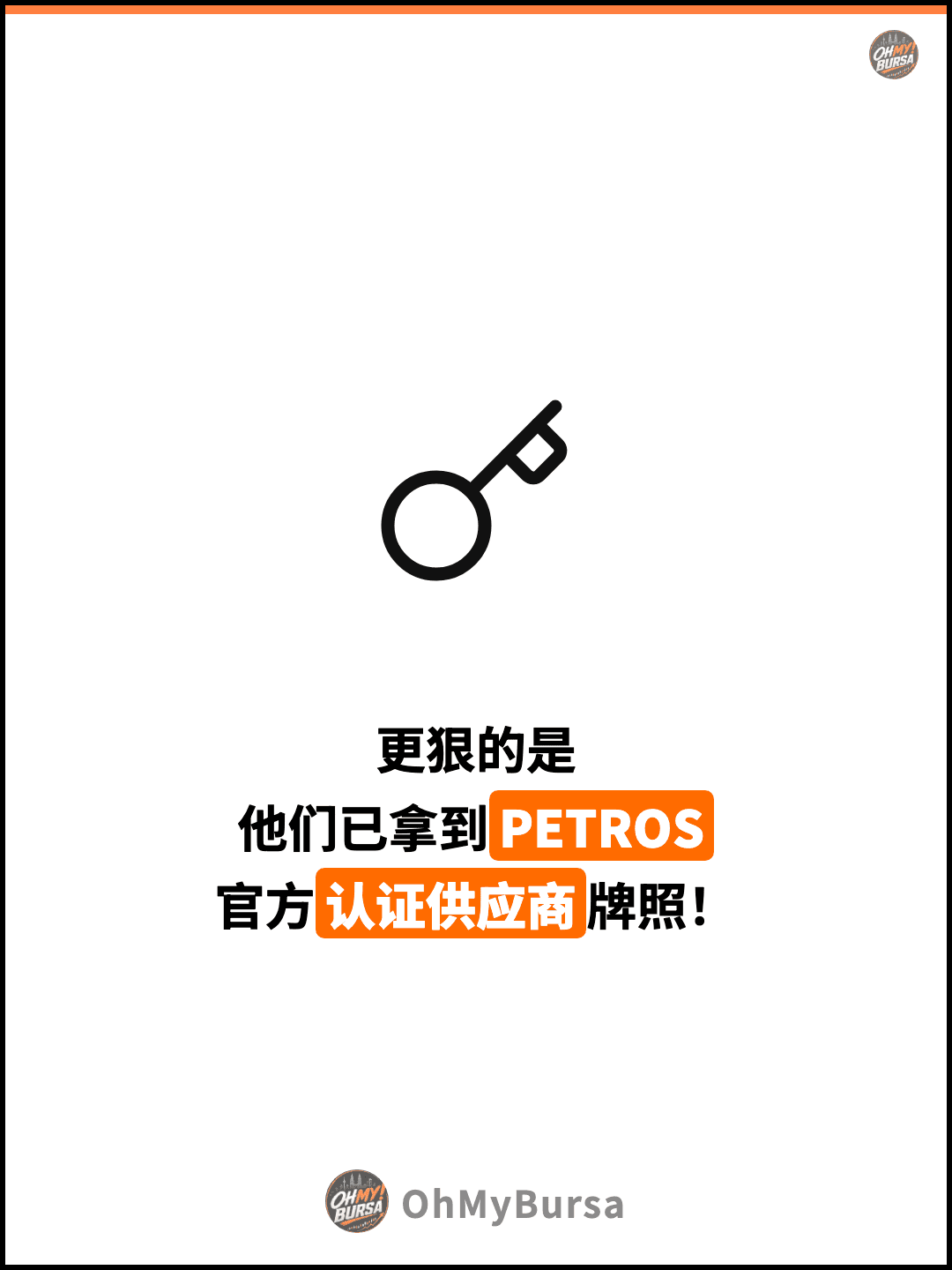 更狠的是 他们已拿到PETROS 官方认证供应商牌照！