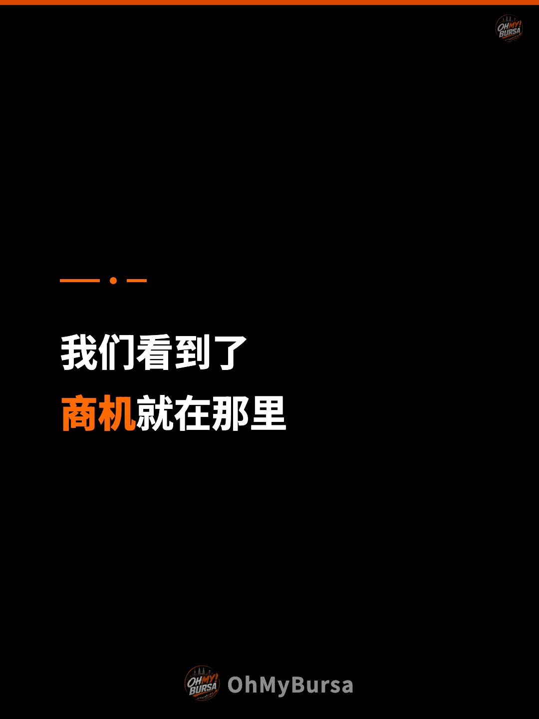 我们看到了 商机就在那里