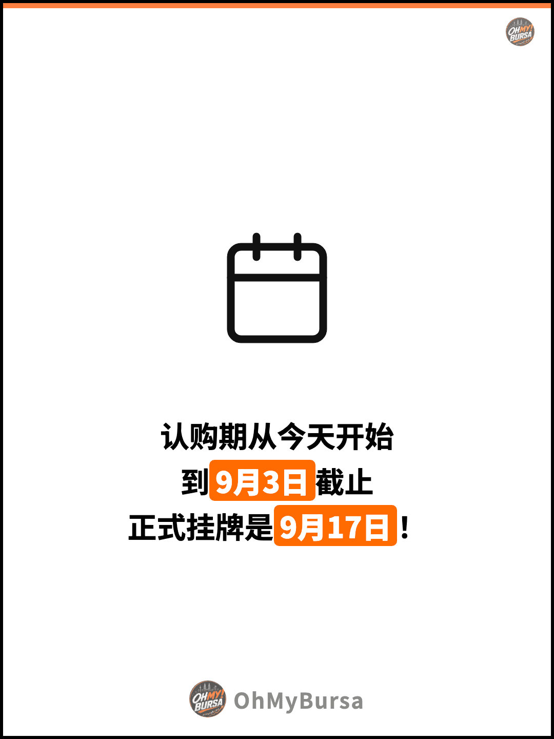 认购期从今天开始 到9月3日截止 正式挂牌是9月17日！