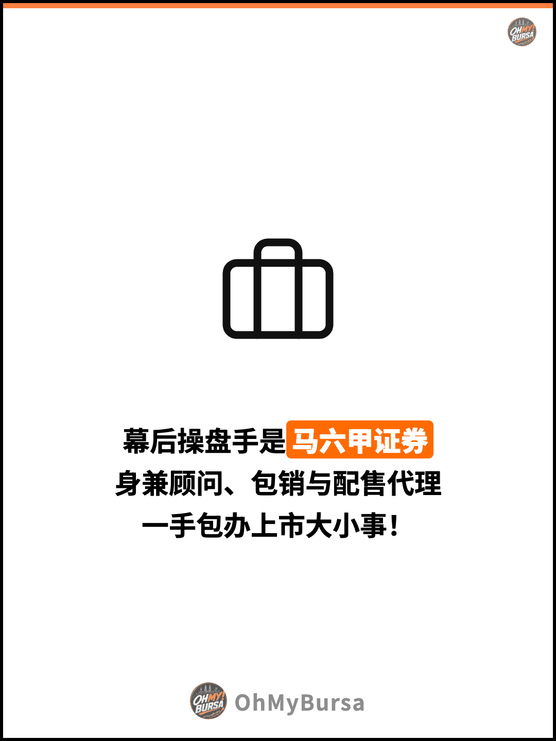 幕后操盘手是马六甲证券 身兼顾问、包销与配售代理 一手包办上市大小事！