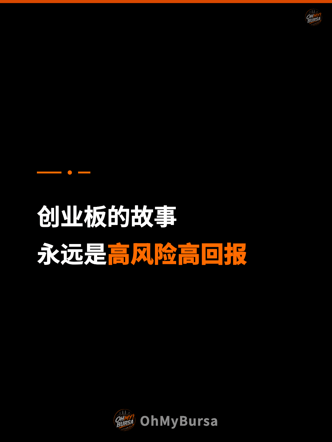 创业板的故事 永远是高风险高回报