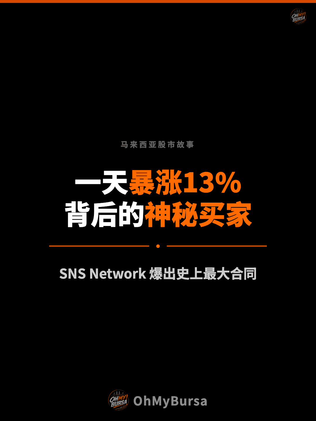 马来西亚股市故事 一天暴涨13% 背后的神秘买家 SNS Network 爆出史上最大合同