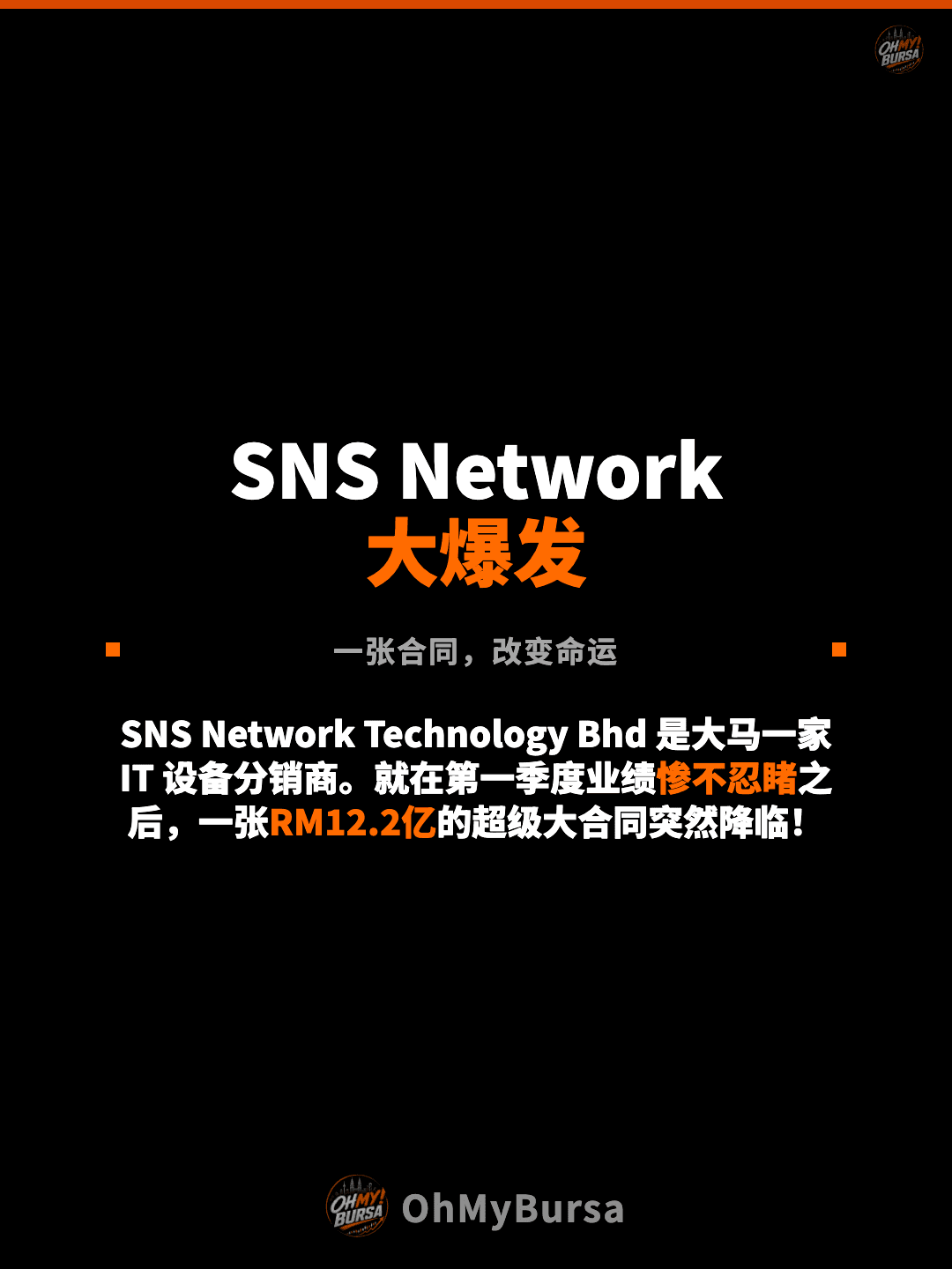SNS Network 大爆发 一张合同，改变命运 SNS Network Technology Bhd 是大马一家 IT 设备分销商。就在第一季度业绩惨不忍睹之后，一张RM12.2亿的超级大合同突然降临！