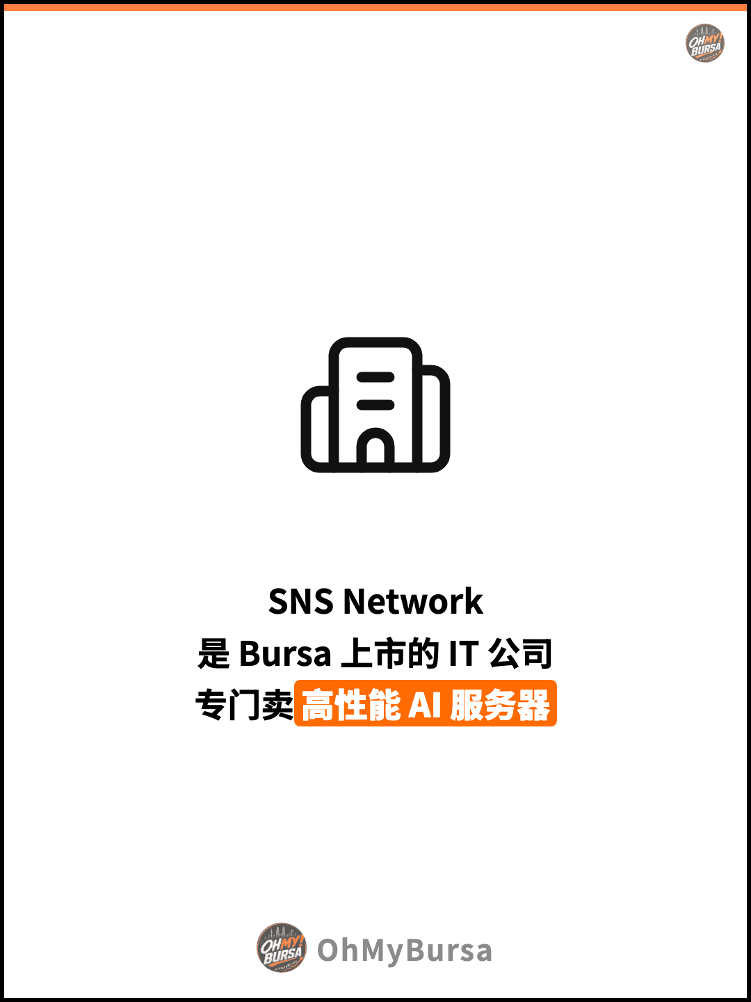 SNS Network 是 Bursa 上市的 IT 公司 专门卖高性能 AI 服务器