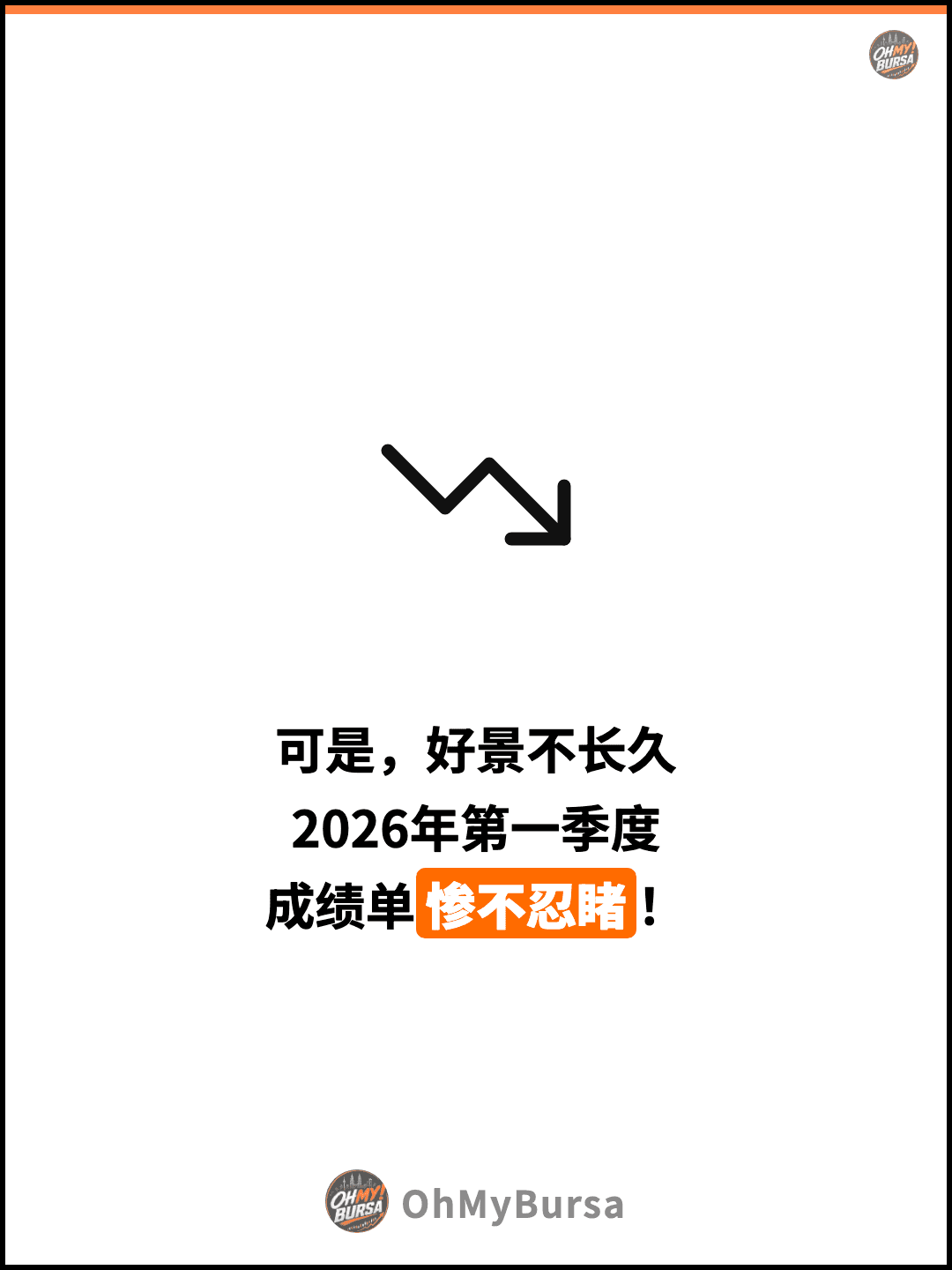 可是，好景不长久 2026年第一季度 成绩单惨不忍睹！