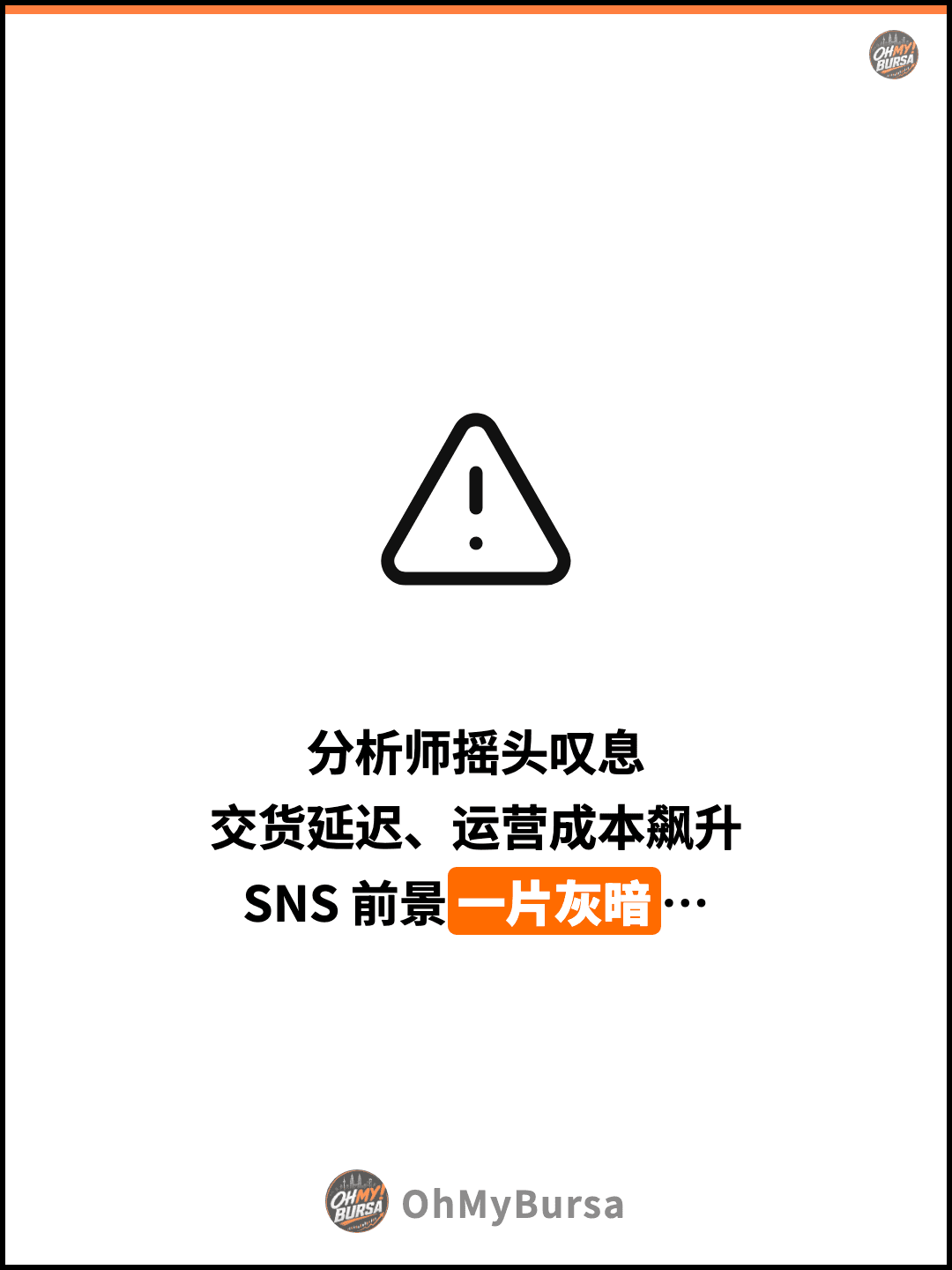 分析师摇头叹息 交货延迟、运营成本飙升 SNS 前景一片灰暗…