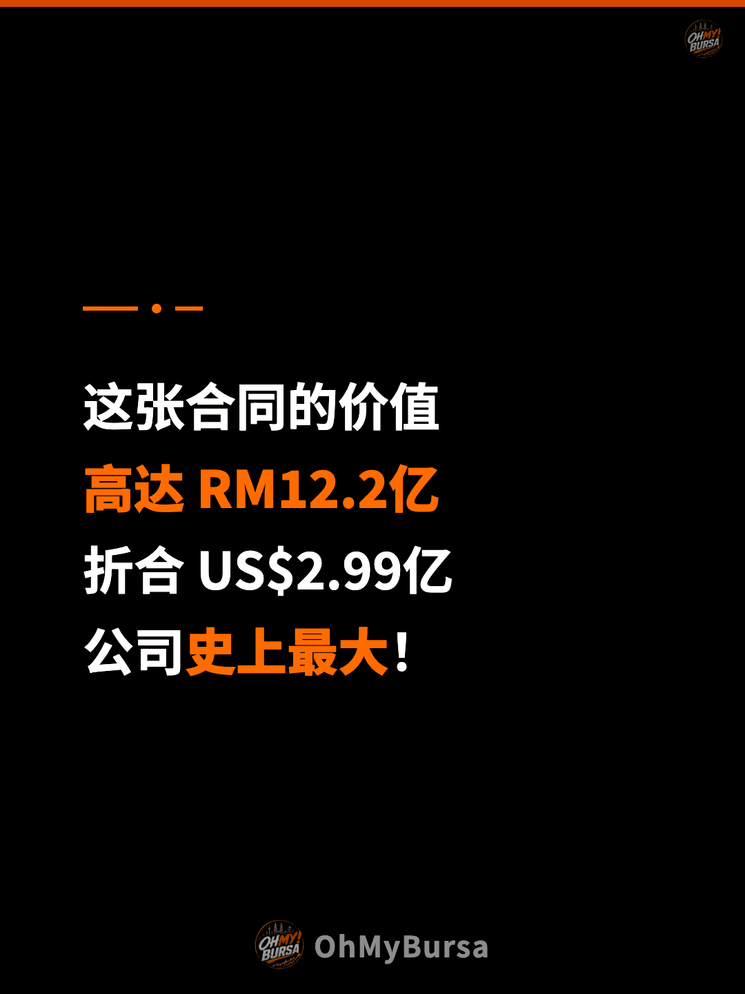 这张合同的价值 高达 RM12.2亿 折合 US$2.99亿 公司史上最大！