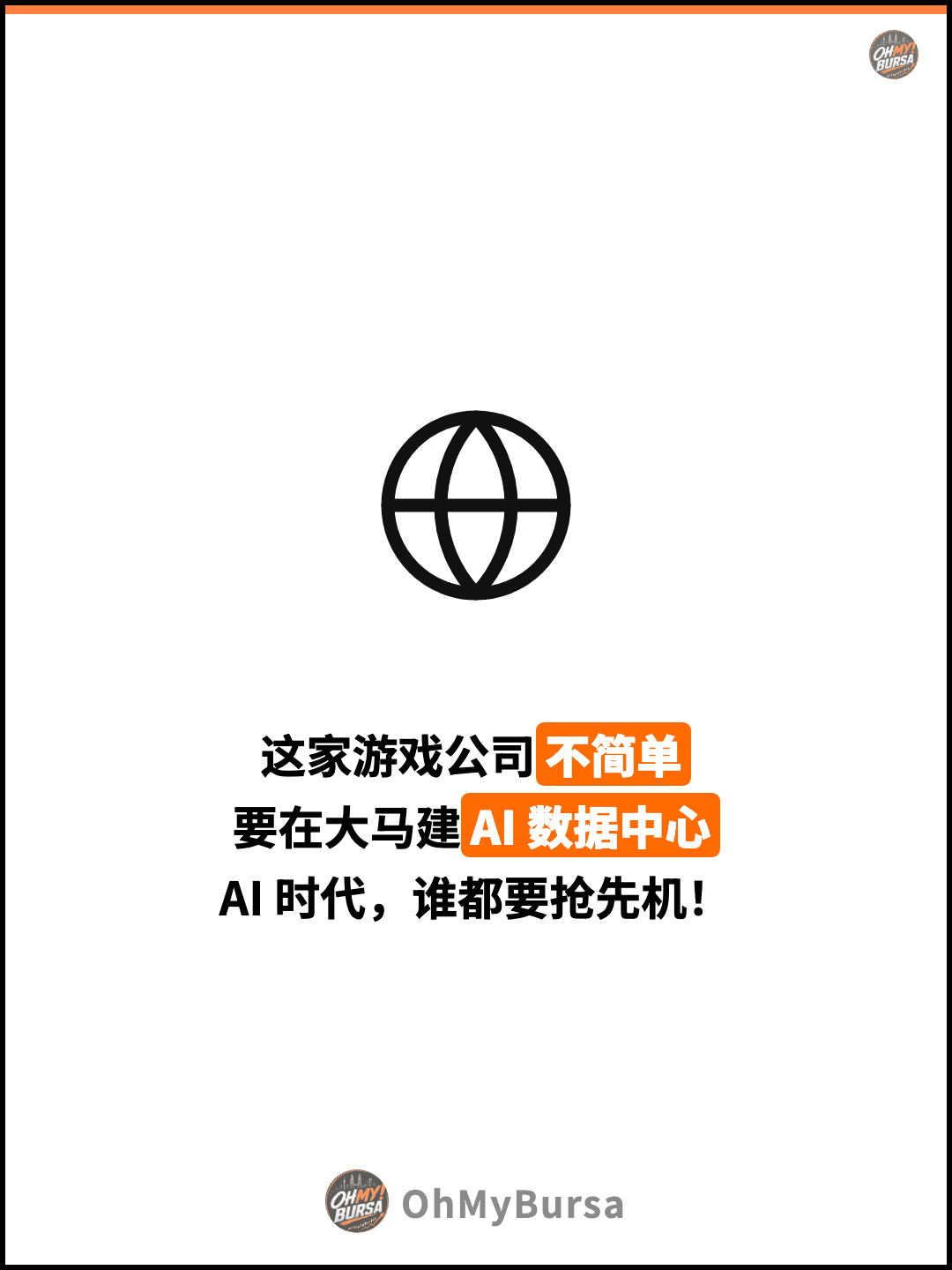 这家游戏公司不简单 要在大马建AI 数据中心 AI 时代，谁都要抢先机！