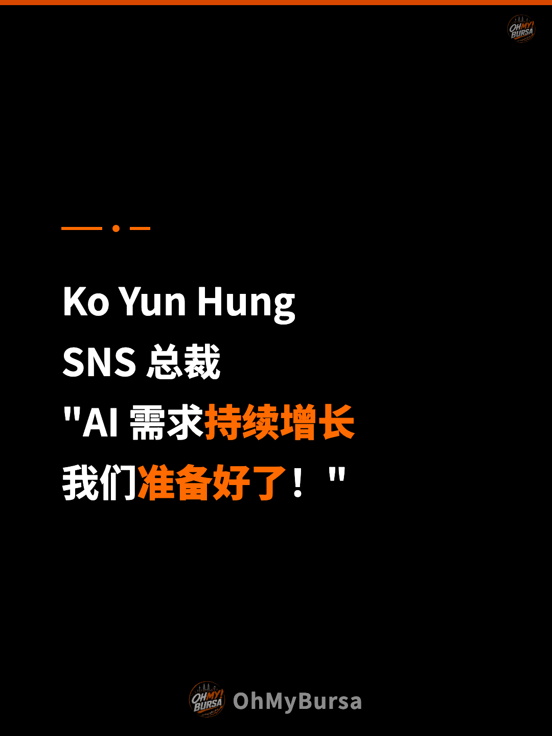 Ko Yun Hung SNS 总裁 "AI 需求持续增长 我们准备好了！"
