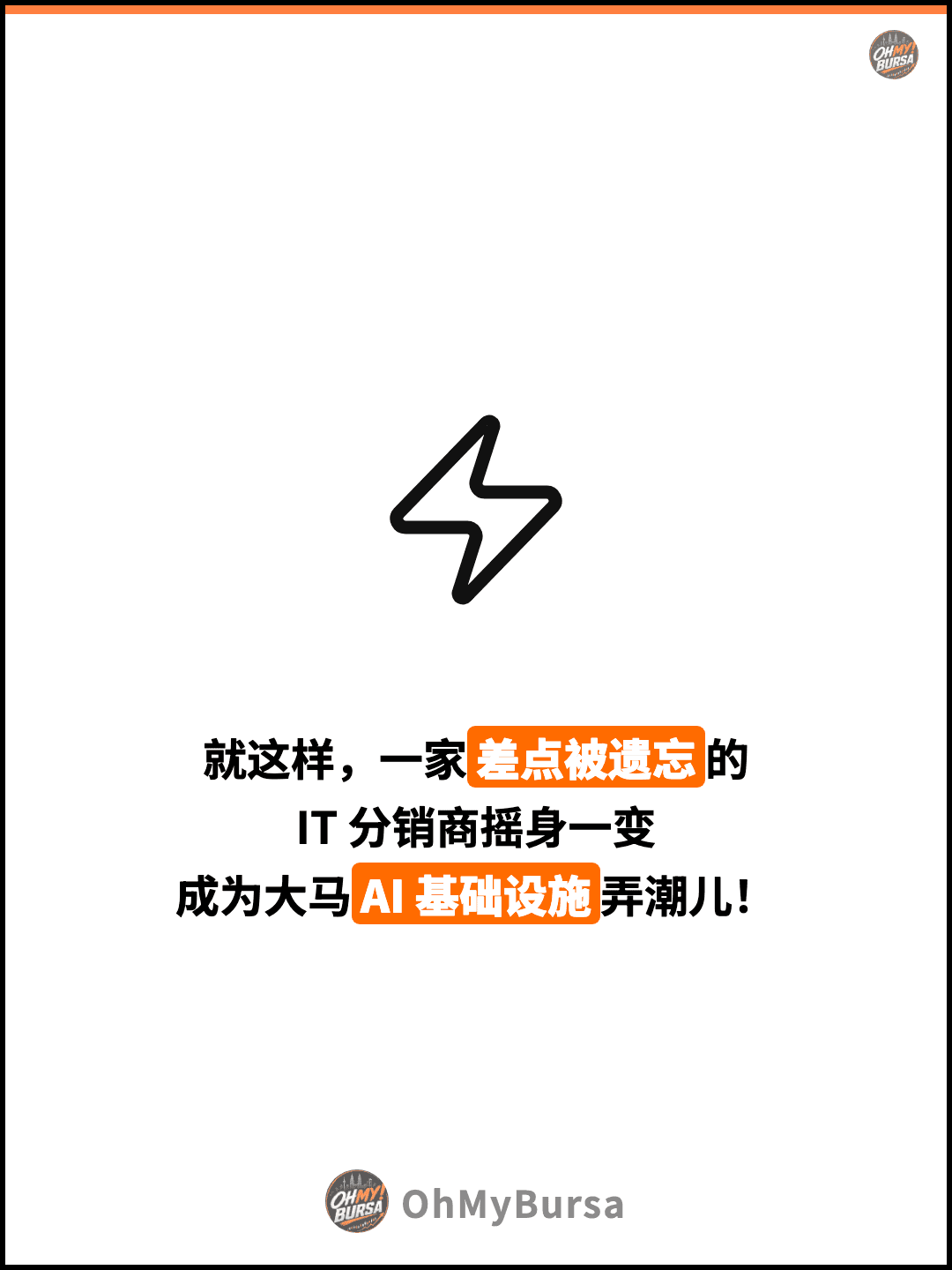 就这样，一家差点被遗忘的 IT 分销商摇身一变 成为大马AI 基础设施弄潮儿！