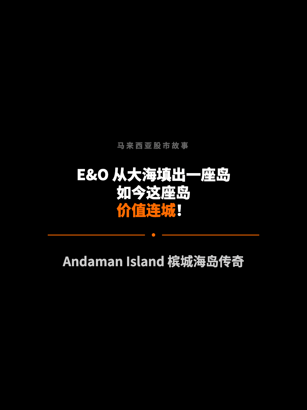 马来西亚股市故事 E&O 从大海填出一座岛 如今这座岛 价值连城！ Andaman Island 槟城海岛传奇
