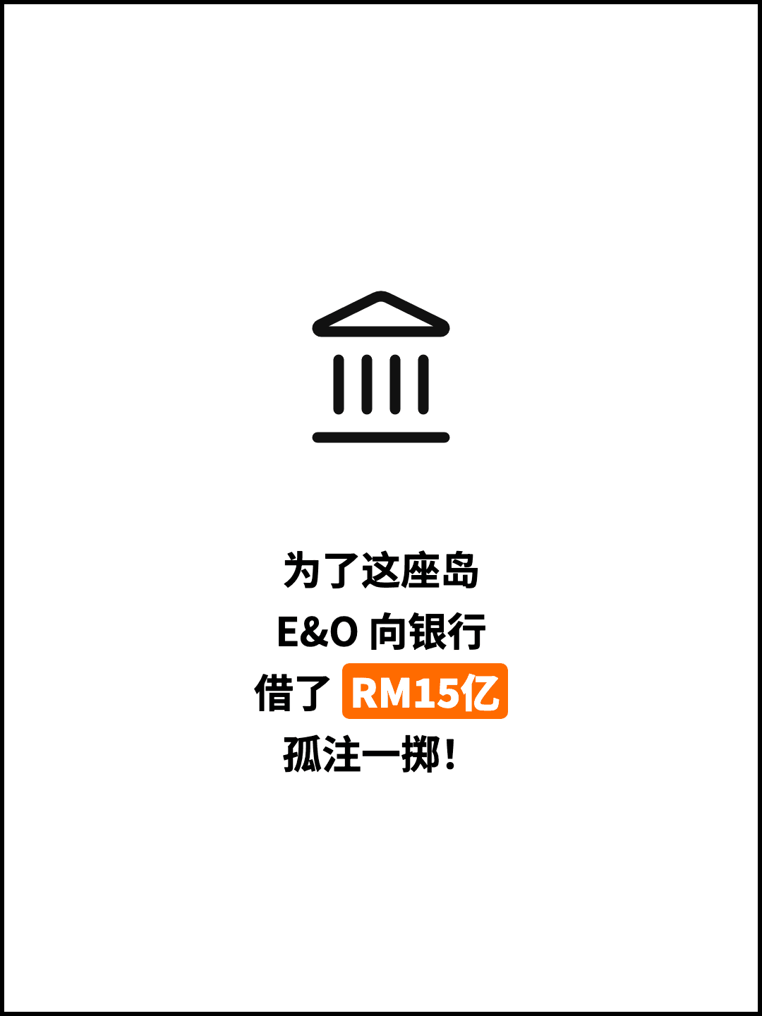 为了这座岛 E&O 向银行 借了 RM15亿 孤注一掷！
