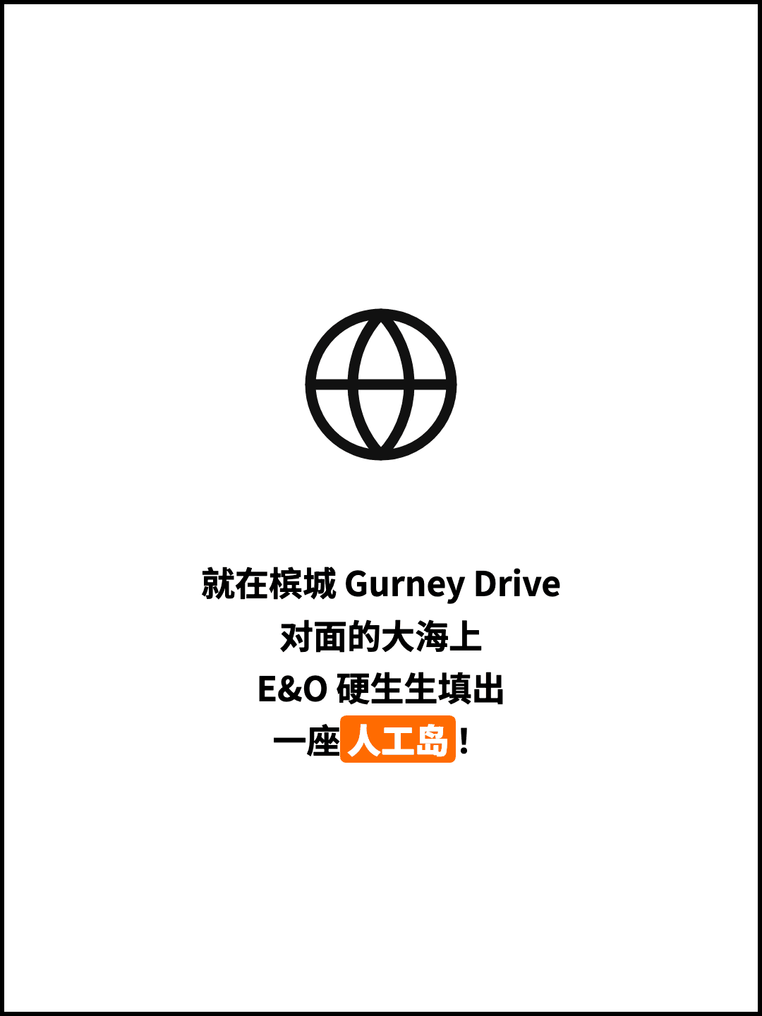 就在槟城 Gurney Drive 对面的大海上 E&O 硬生生填出 一座人工岛！