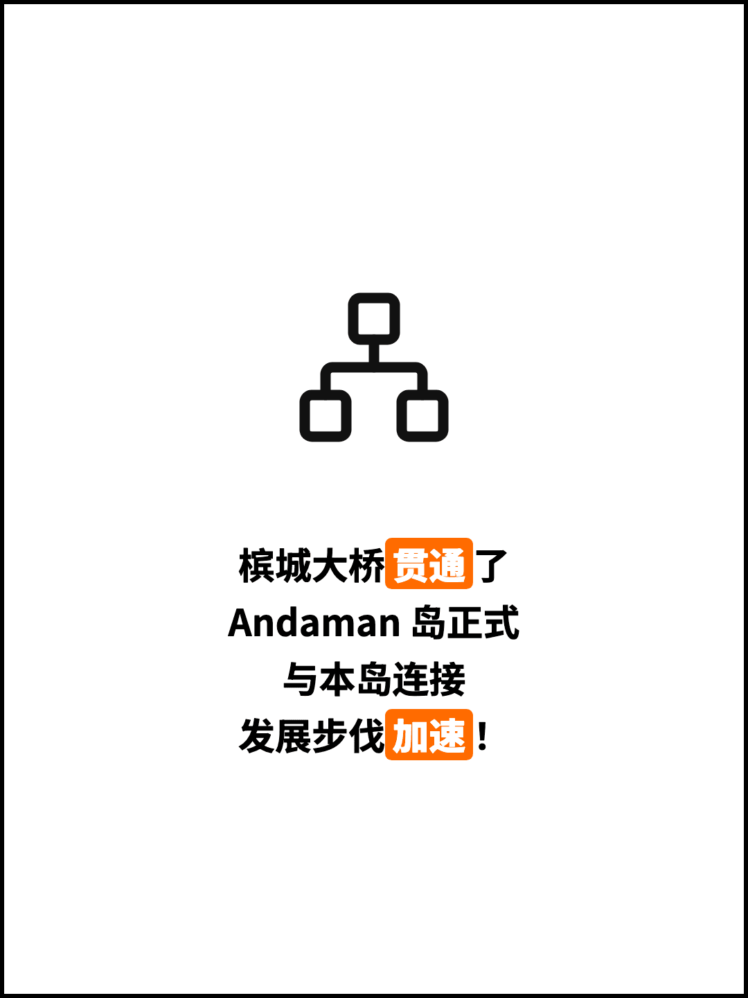槟城大桥贯通了 Andaman 岛正式 与本岛连接 发展步伐加速！