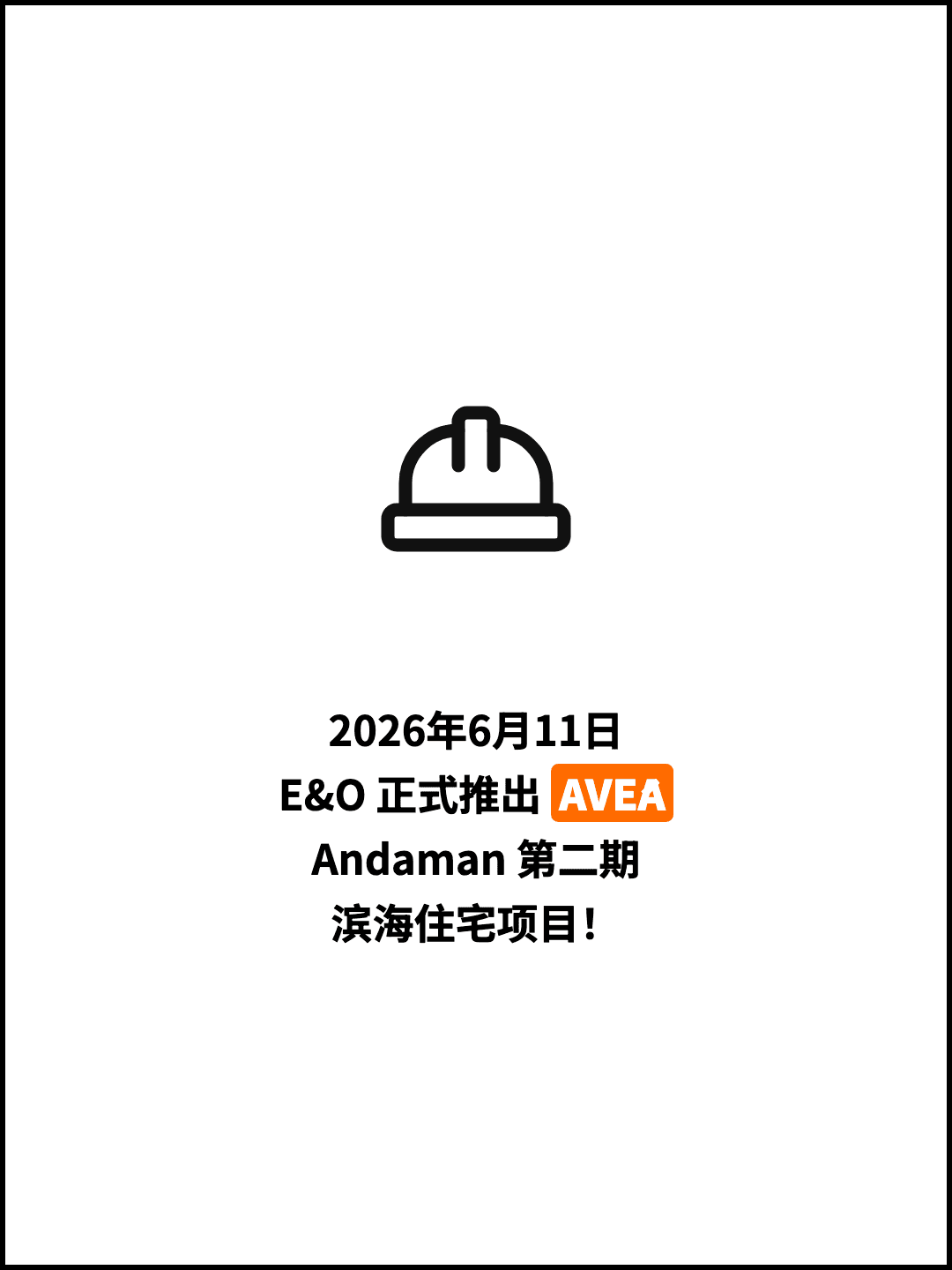 2026年6月11日 E&O 正式推出 AVÉA Andaman 第二期 滨海住宅项目！