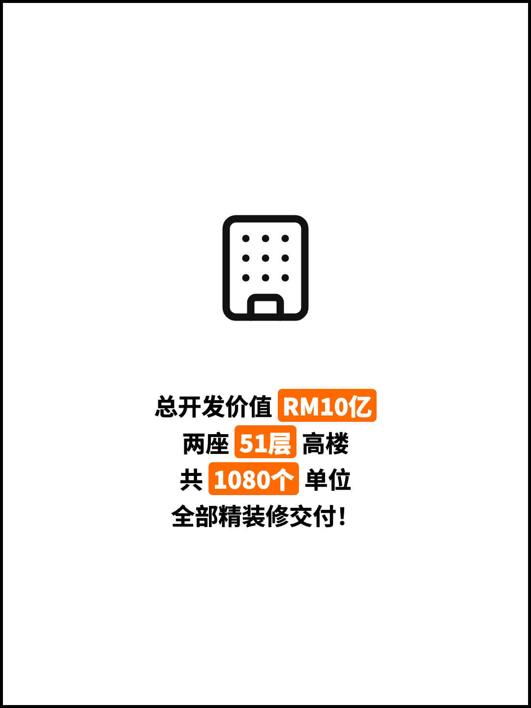 总开发价值 RM10亿 两座 51层 高楼 共 1080个 单位 全部精装修交付！