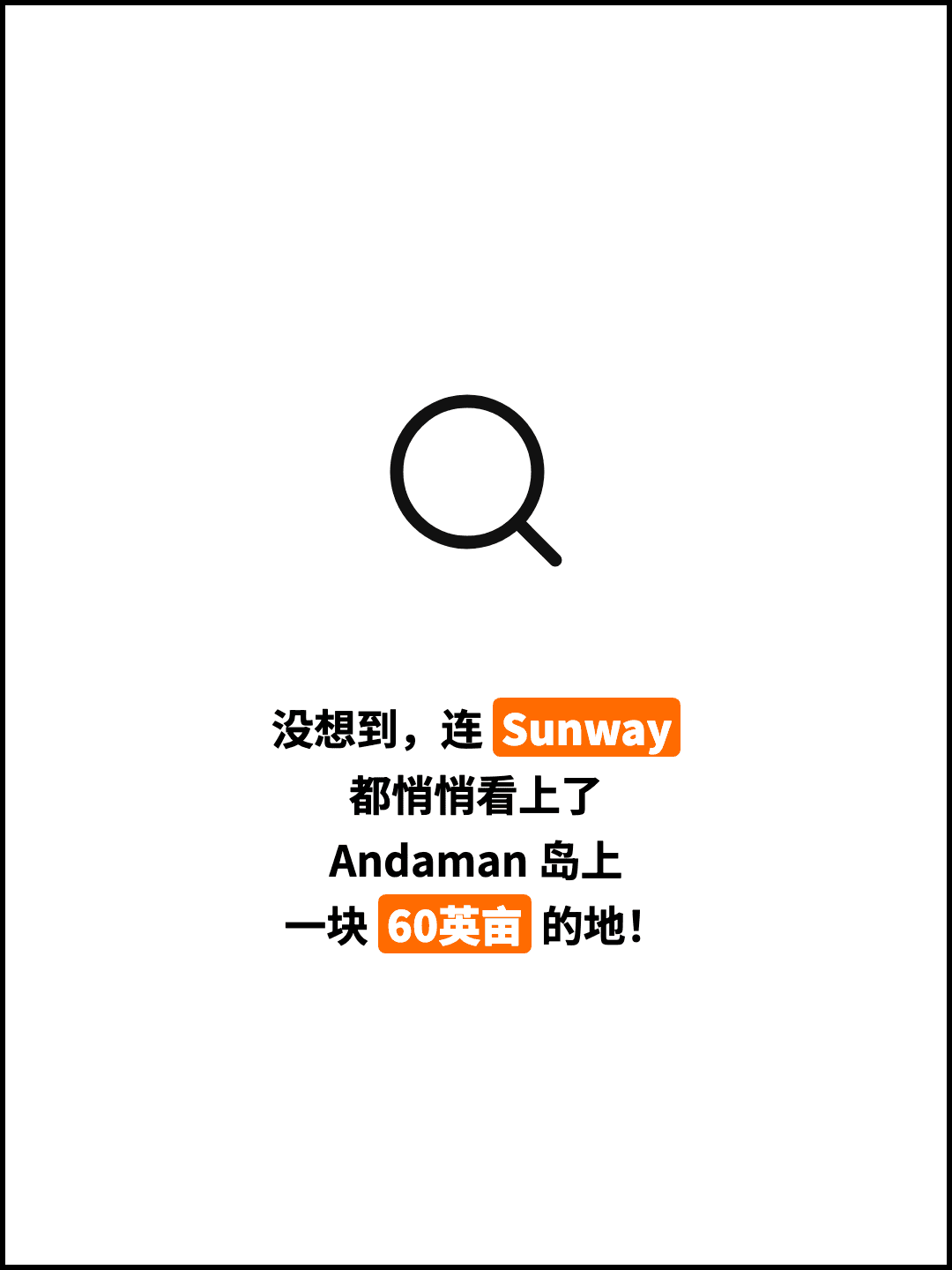 没想到，连 Sunway 都悄悄看上了 Andaman 岛上 一块 60英亩 的地！