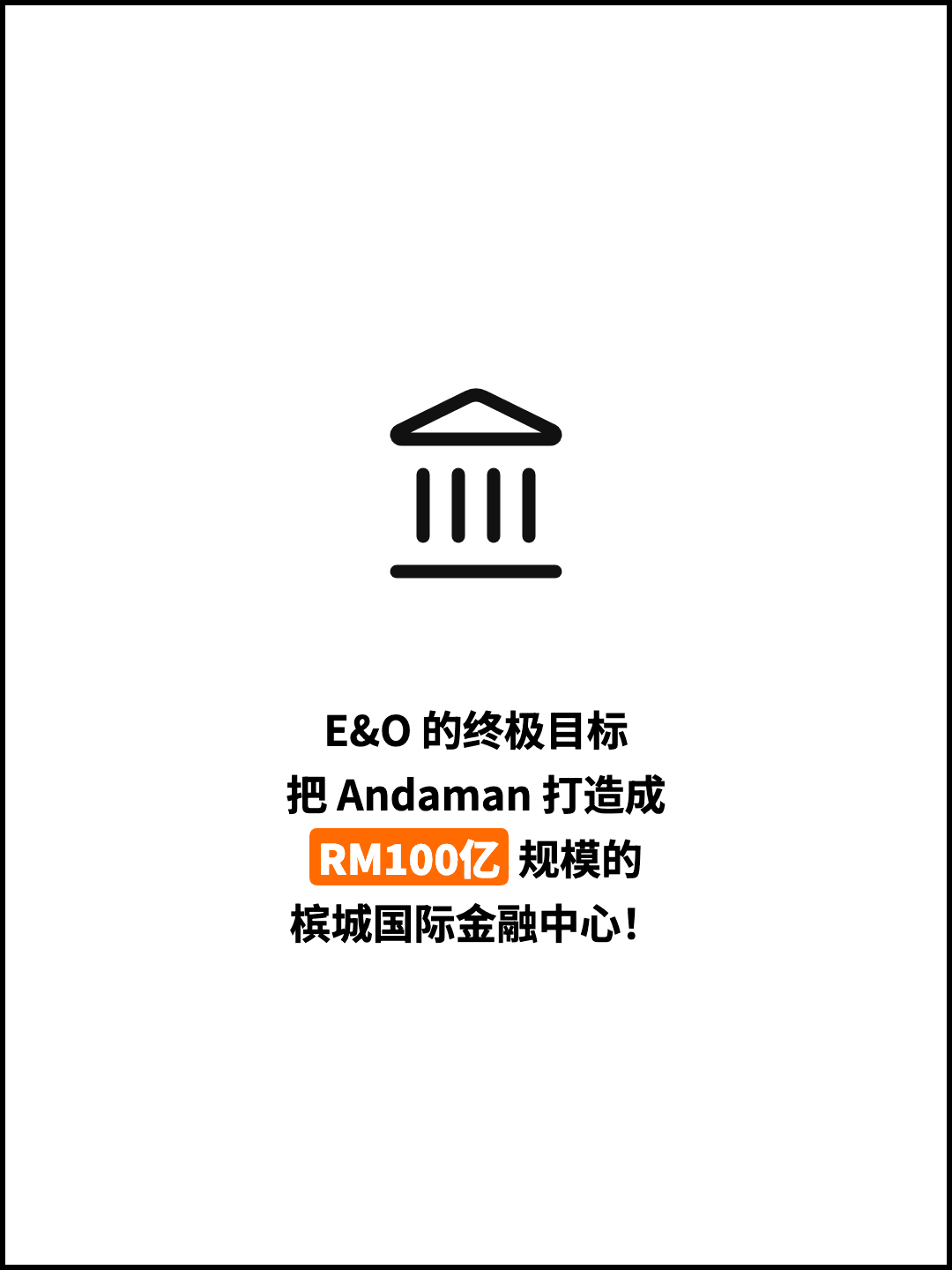 E&O 的终极目标 把 Andaman 打造成 RM100亿 规模的 槟城国际金融中心！