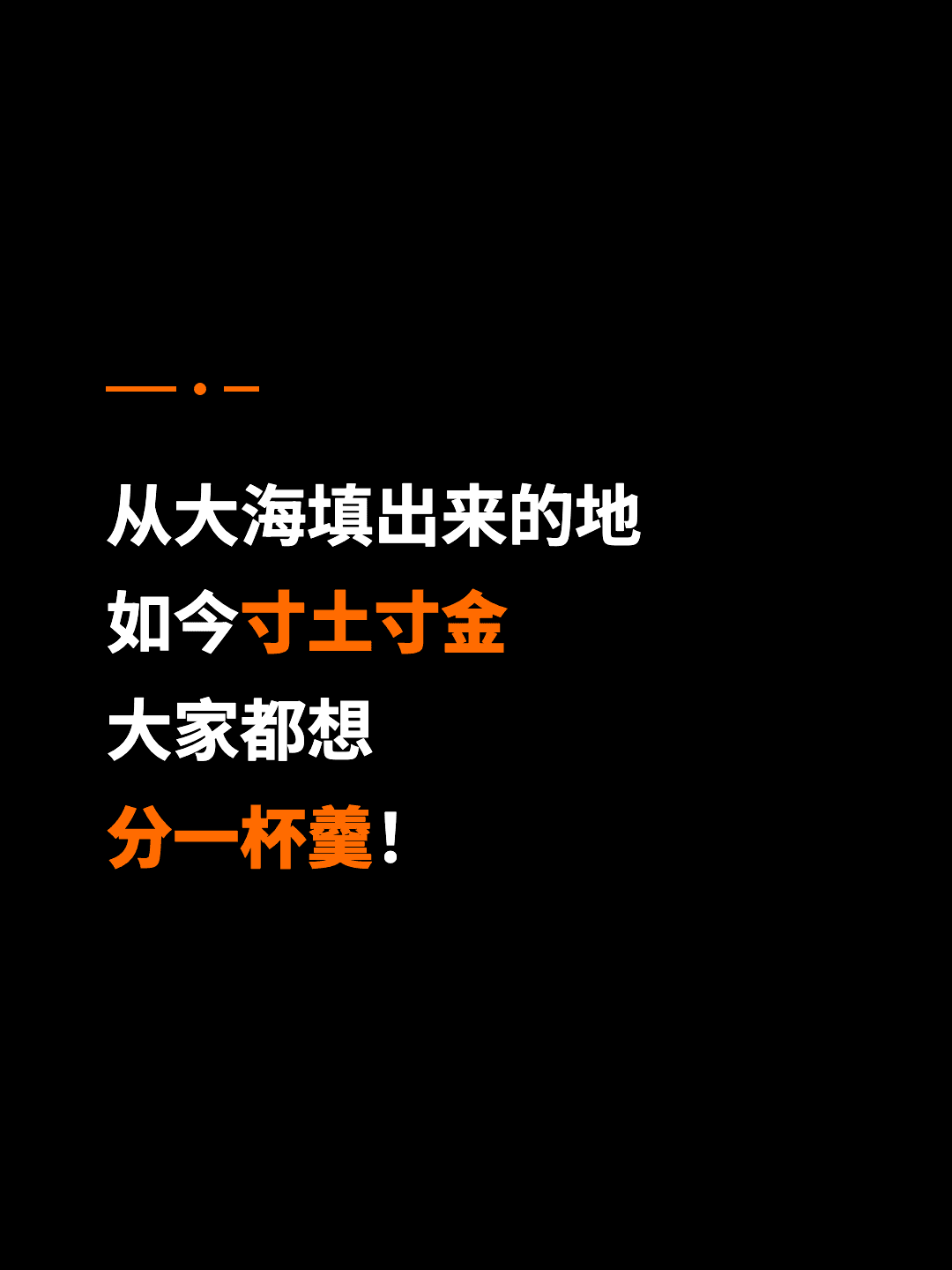从大海填出来的地 如今寸土寸金 大家都想 分一杯羹！