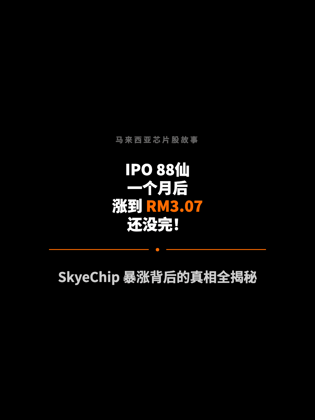 马来西亚芯片股故事 IPO 88仙 一个月后 涨到 RM3.07 还没完！ SkyeChip 暴涨背后的真相全揭秘