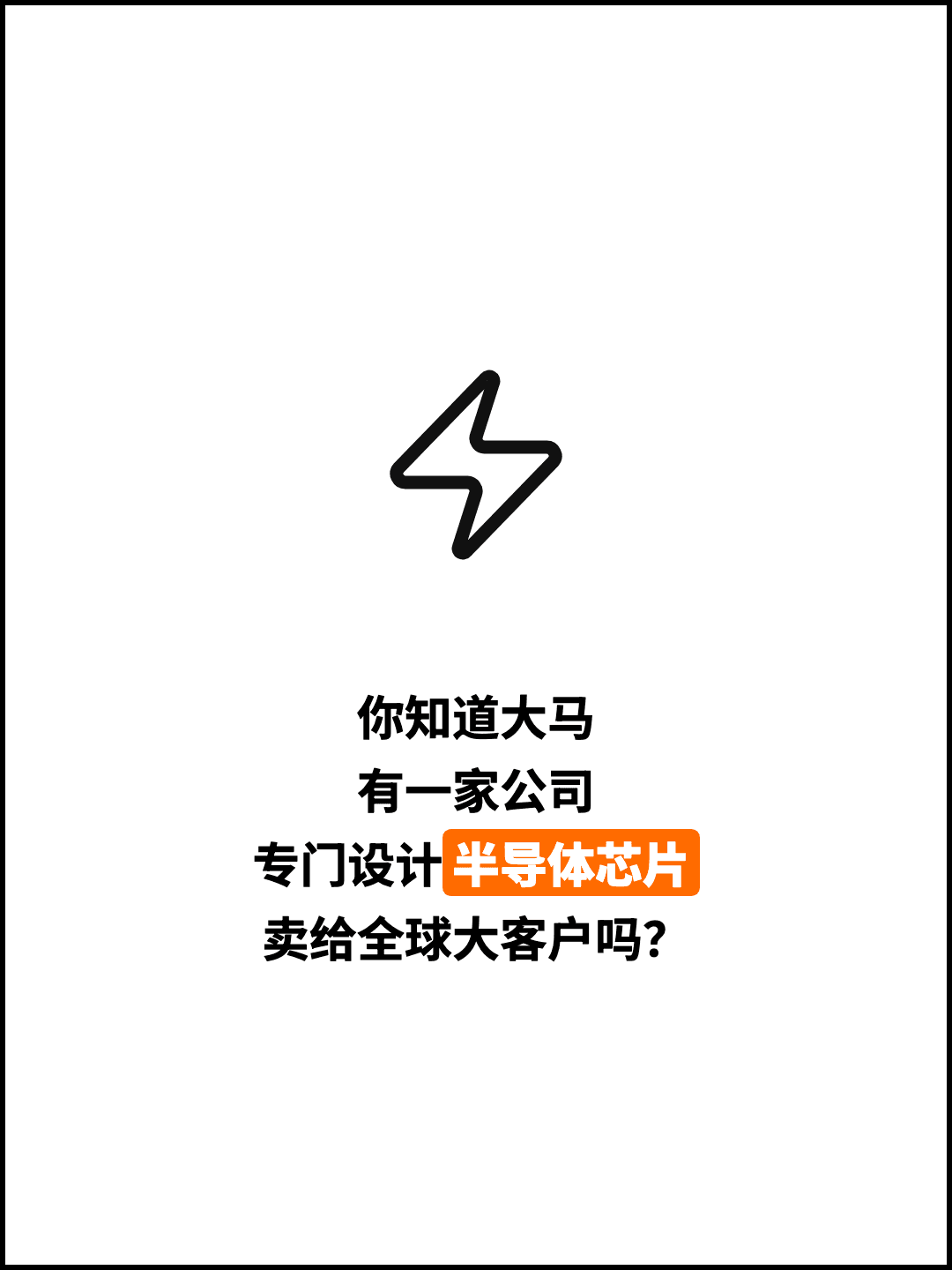 你知道大马 有一家公司 专门设计半导体芯片 卖给全球大客户吗？