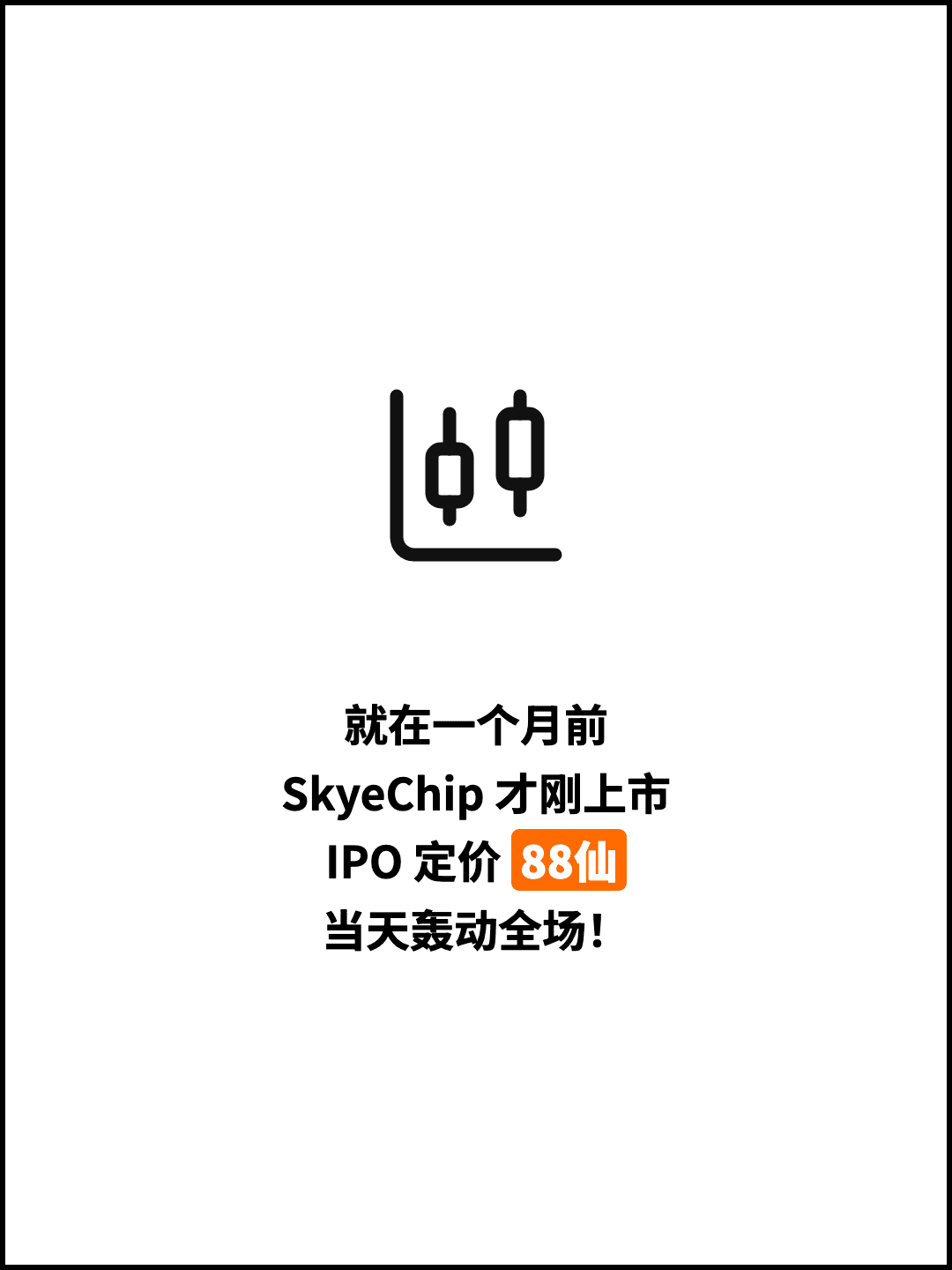 就在一个月前 SkyeChip 才刚上市 IPO 定价 88仙 当天轰动全场！