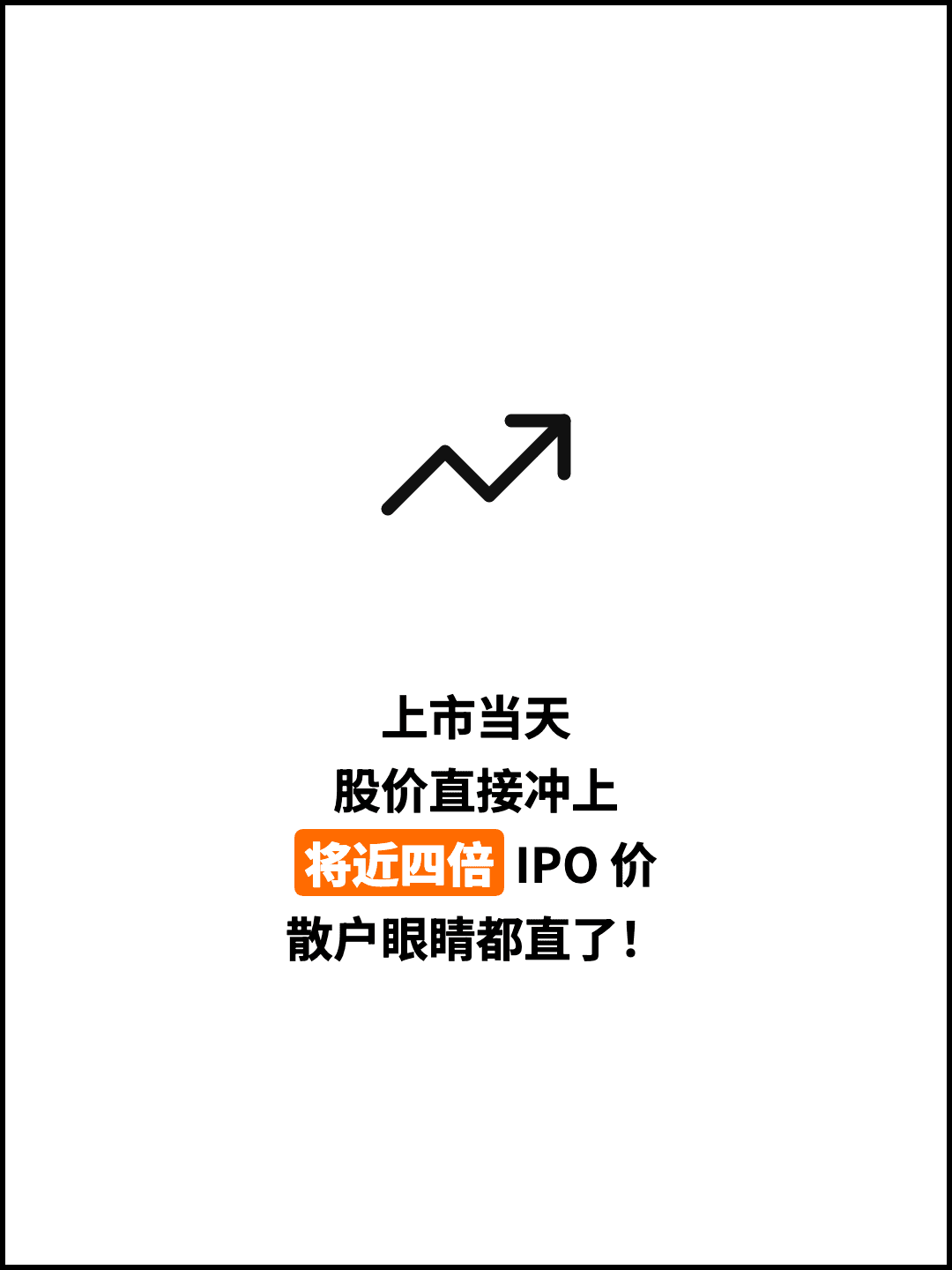 上市当天 股价直接冲上 将近四倍 IPO 价 散户眼睛都直了！