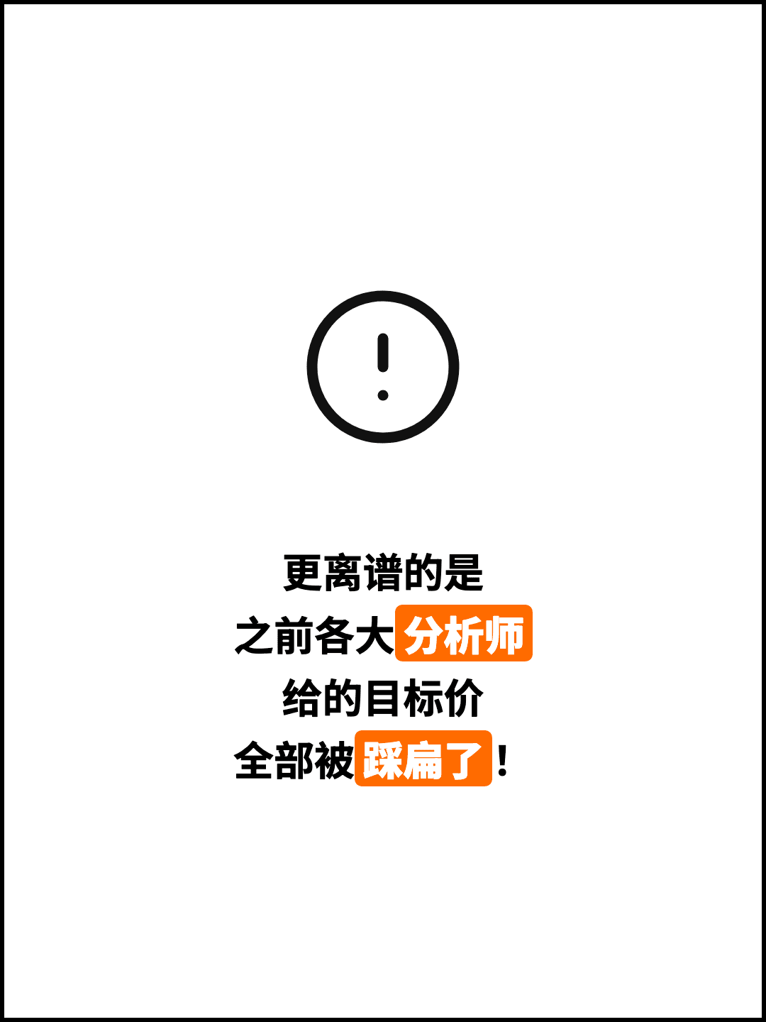 更离谱的是 之前各大分析师 给的目标价 全部被踩扁了！