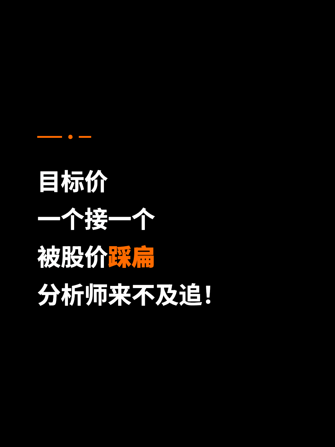 目标价 一个接一个 被股价踩扁 分析师来不及追！