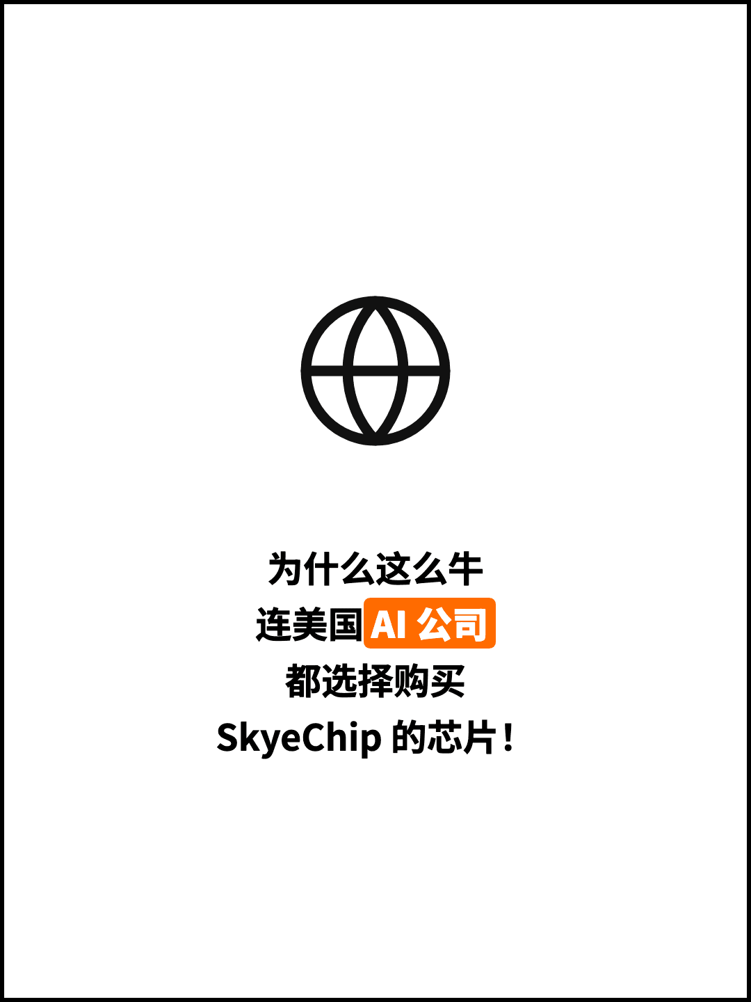 为什么这么牛 连美国AI 公司 都选择购买 SkyeChip 的芯片！