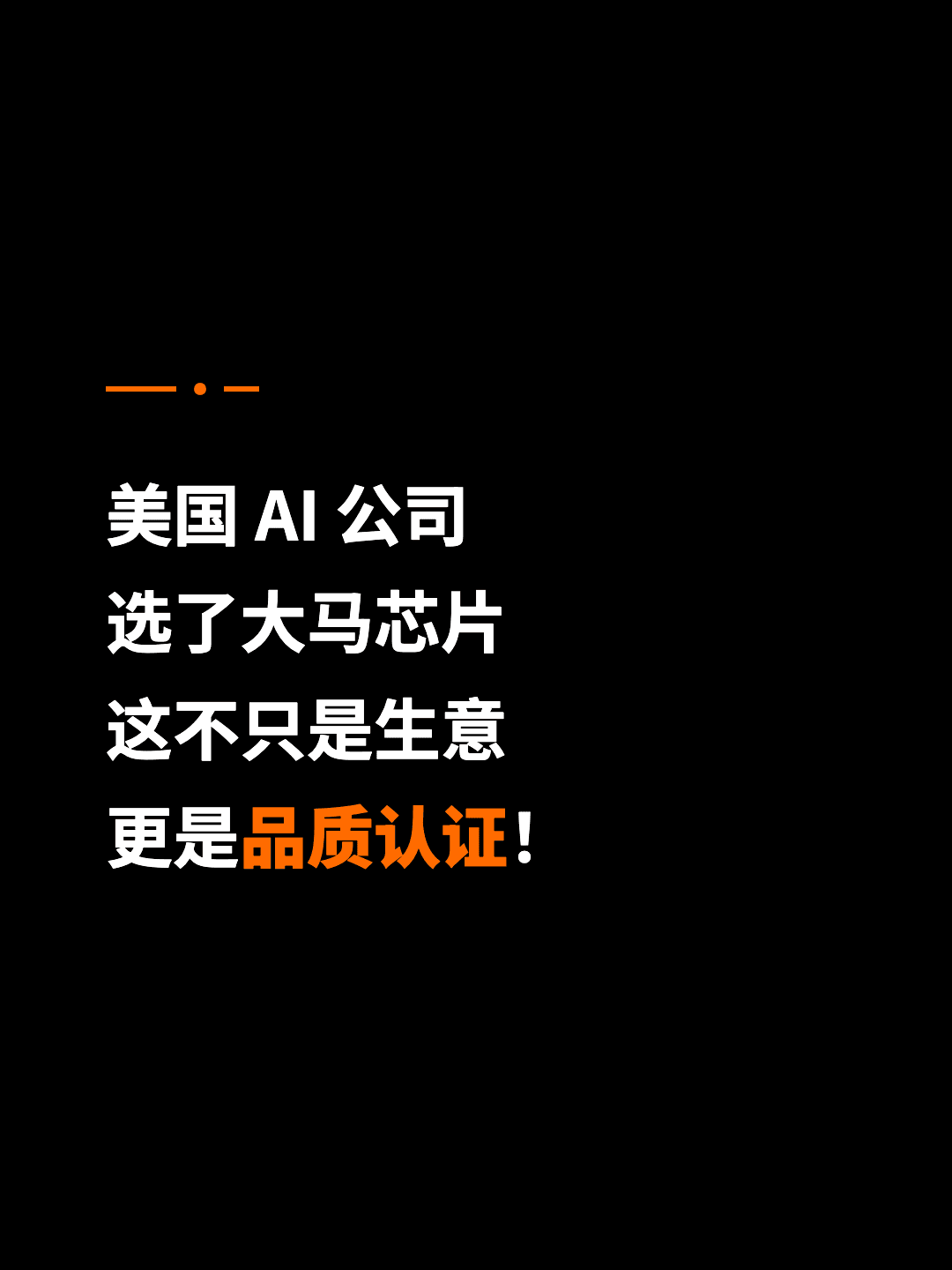 美国 AI 公司 选了大马芯片 这不只是生意 更是品质认证！