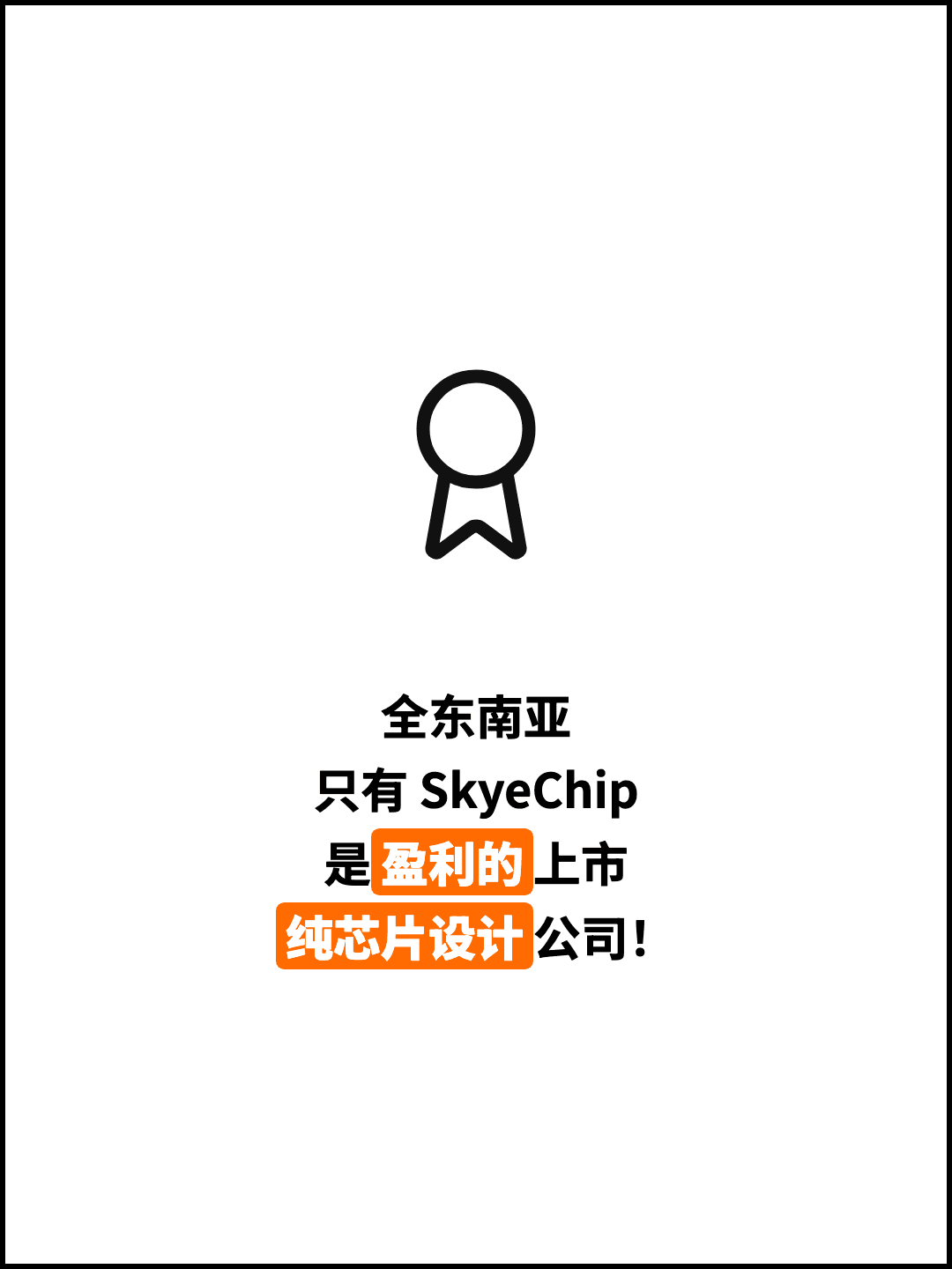 全东南亚 只有 SkyeChip 是盈利的上市 纯芯片设计公司！